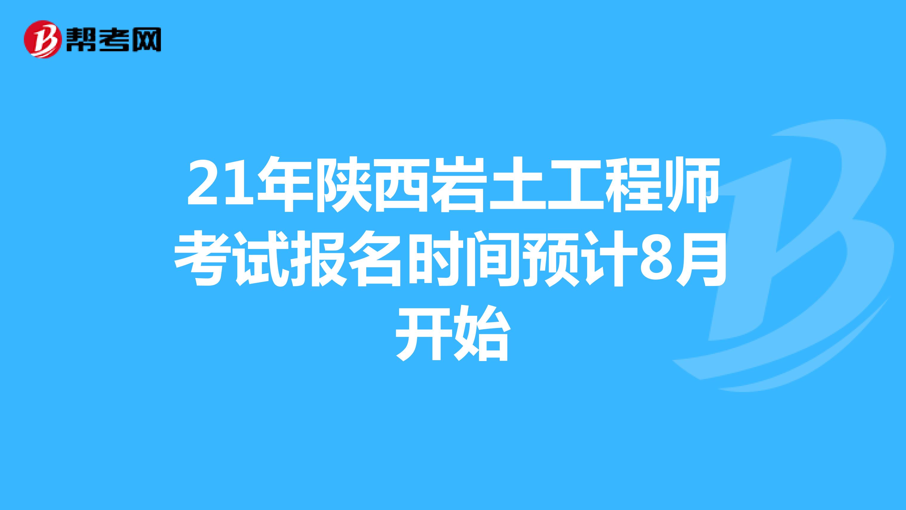 21年陕西岩土工程师考试报名时间预计8月开始