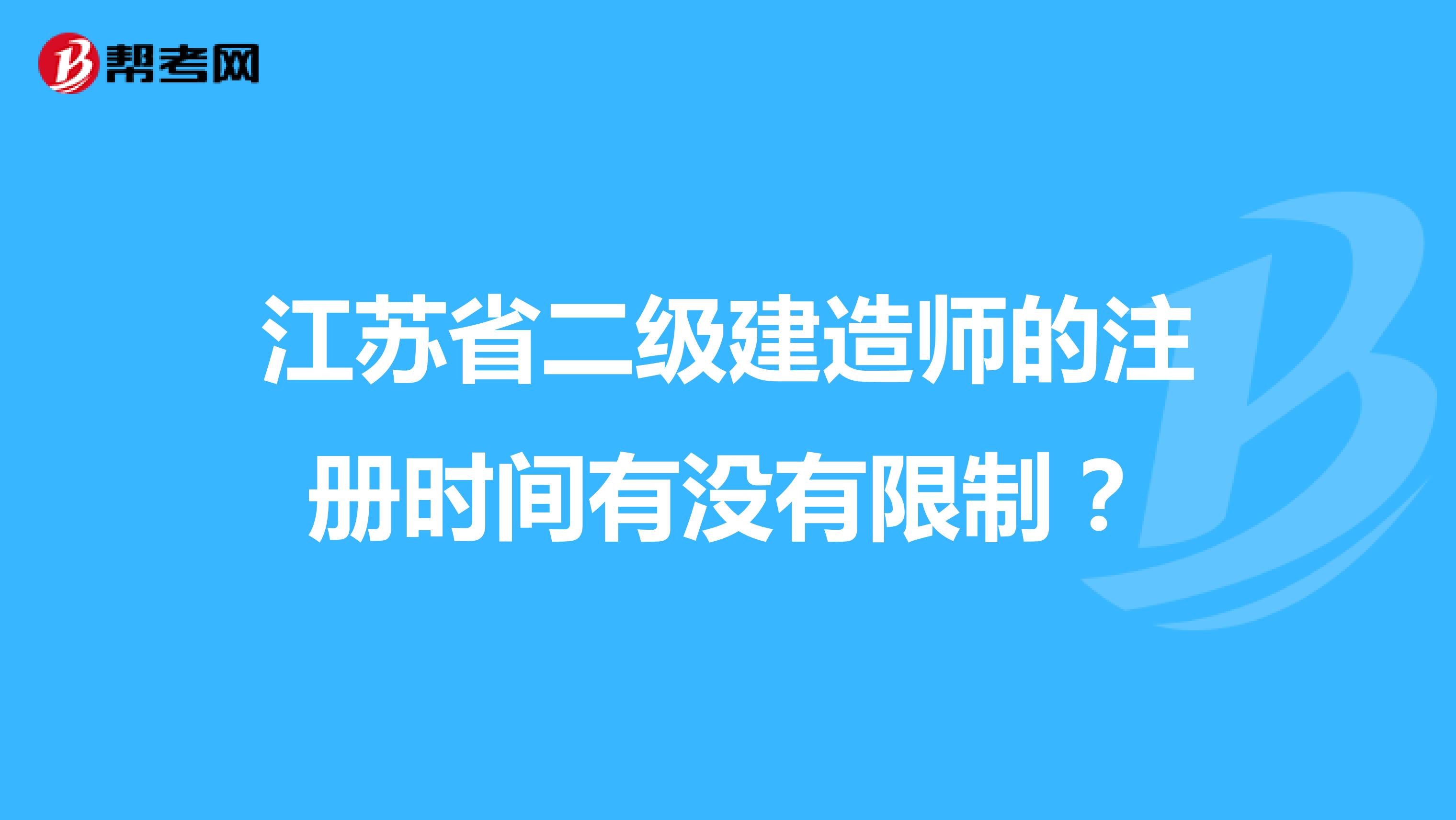 江苏省二级建造师的注册时间有没有限制？