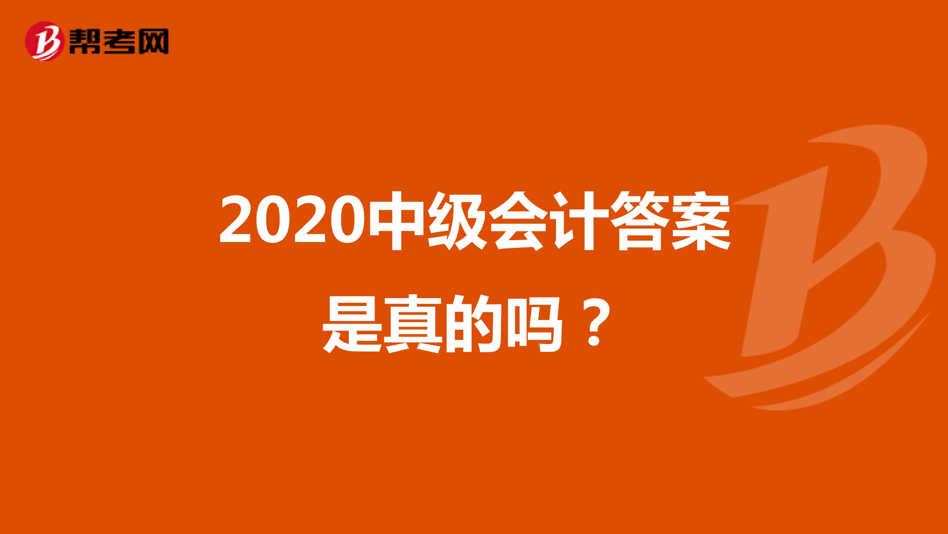 2020中级会计答案是真的吗?