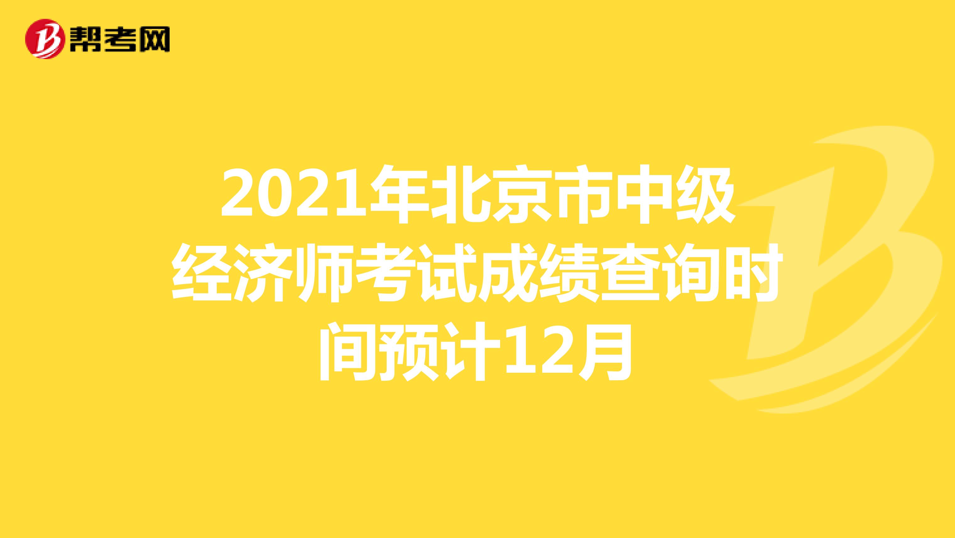 2021年北京市中级经济师考试成绩查询时间预计12月