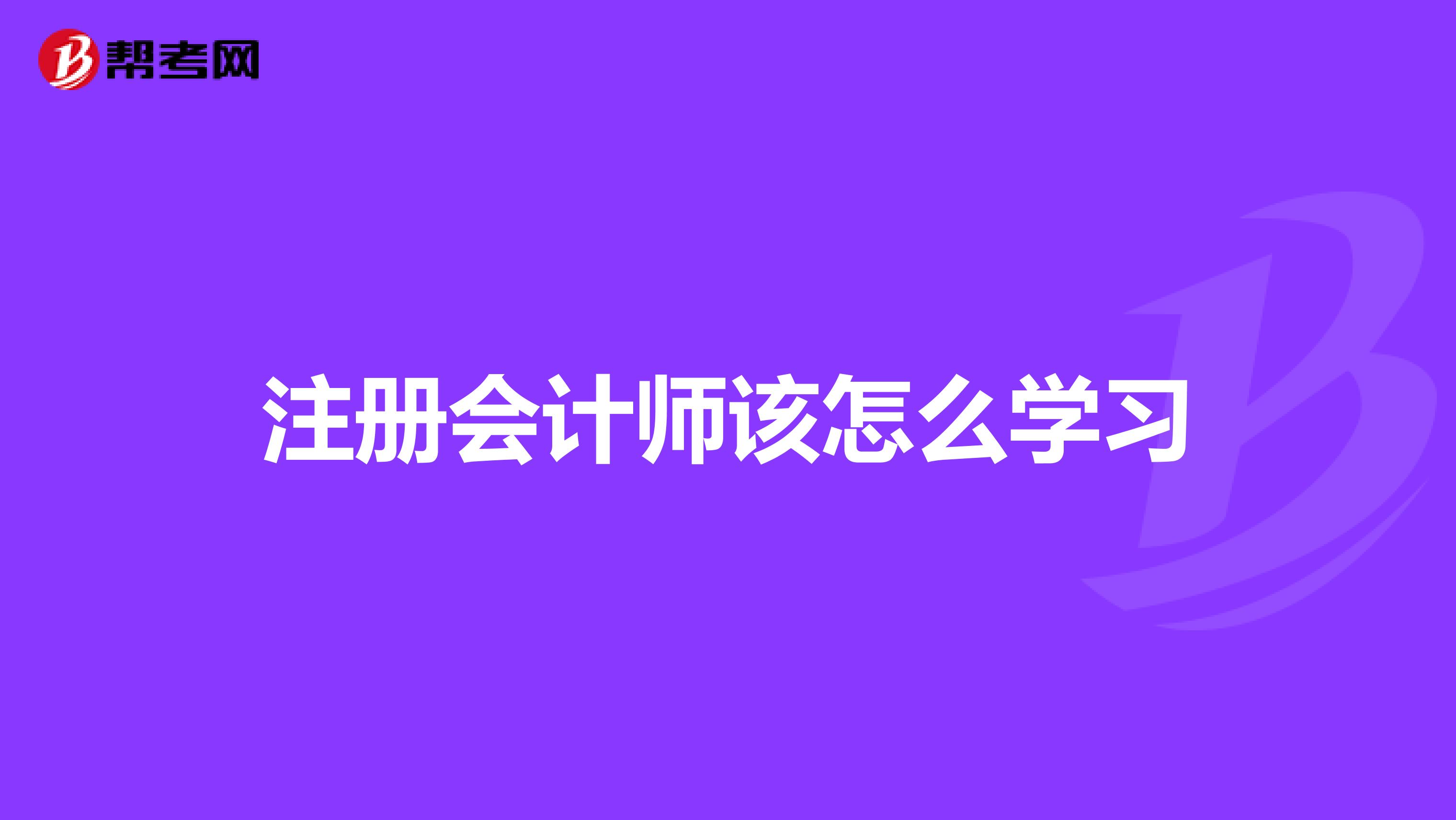 注册会计师该怎么学习