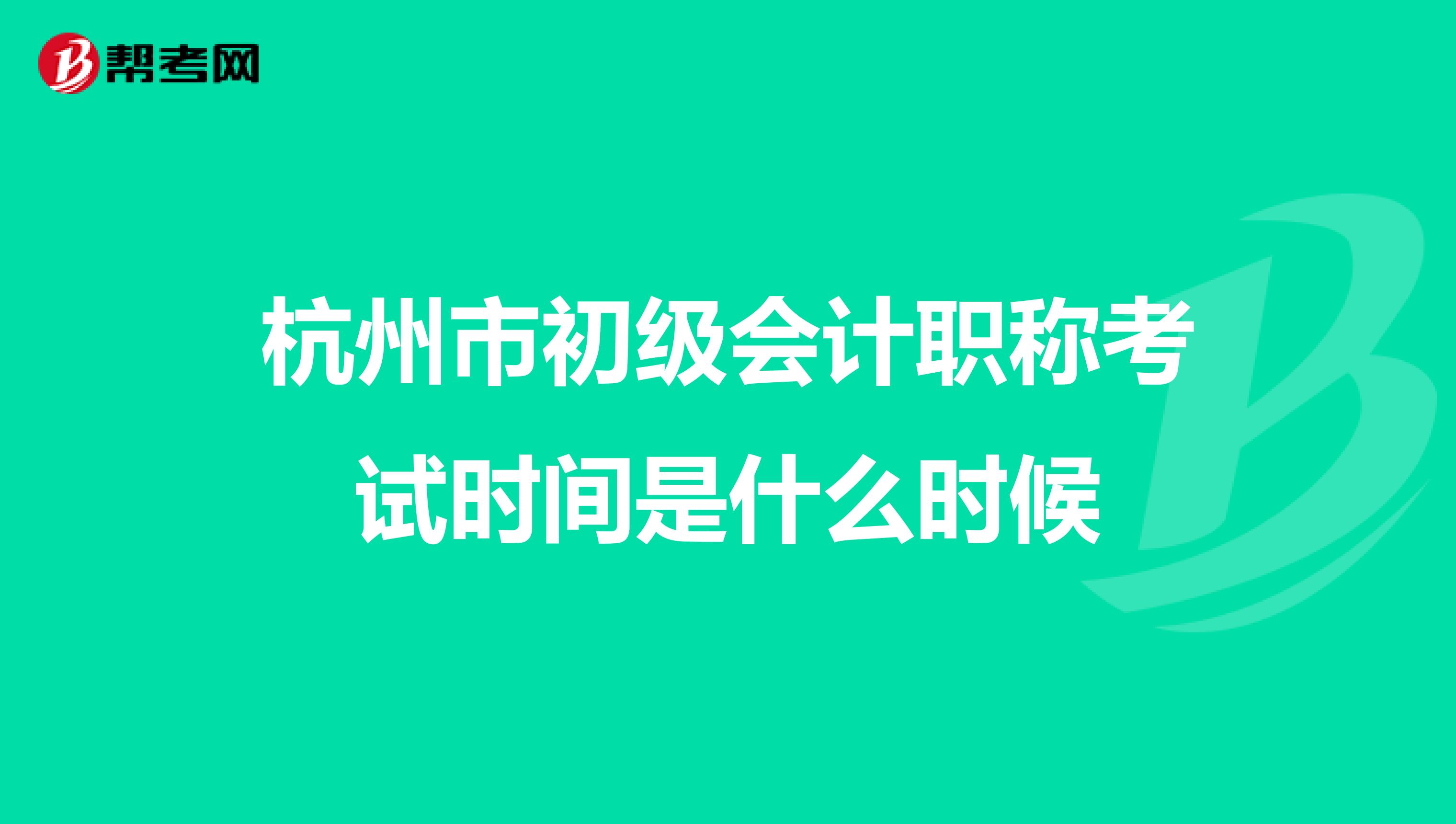 杭州市初级会计职称考试时间是什么时候