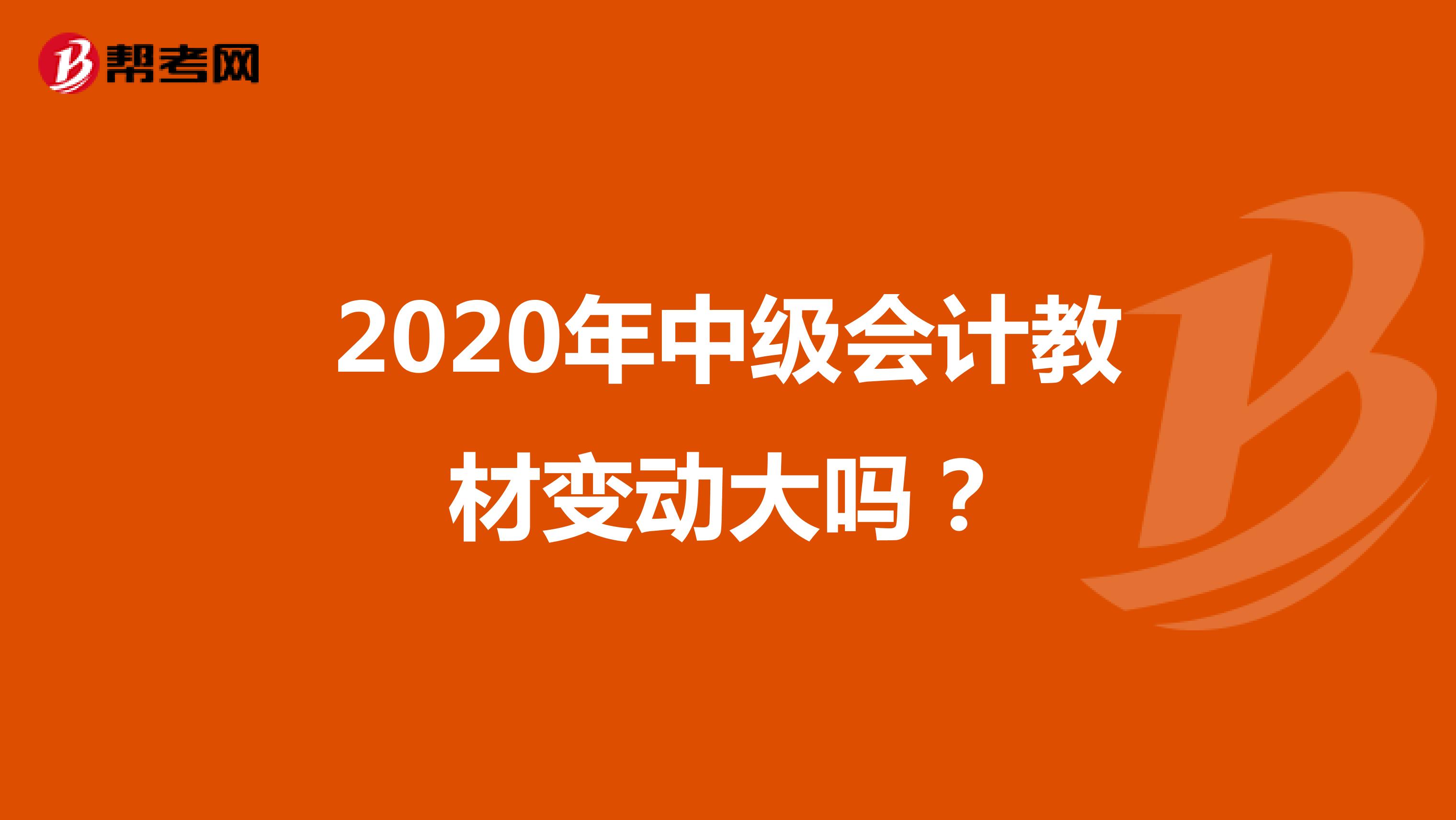 2020年中级会计教材变动大吗?