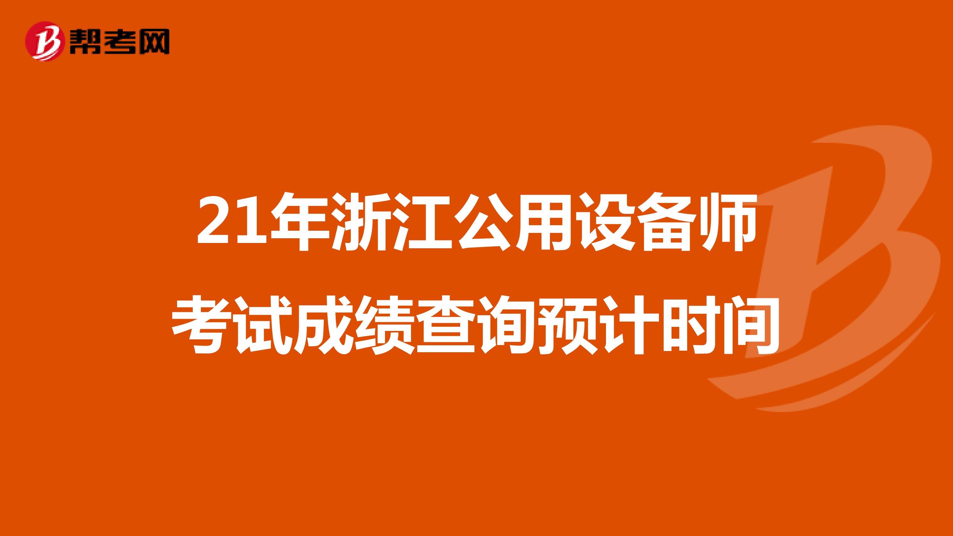 21年浙江公用设备师考试成绩查询预计时间