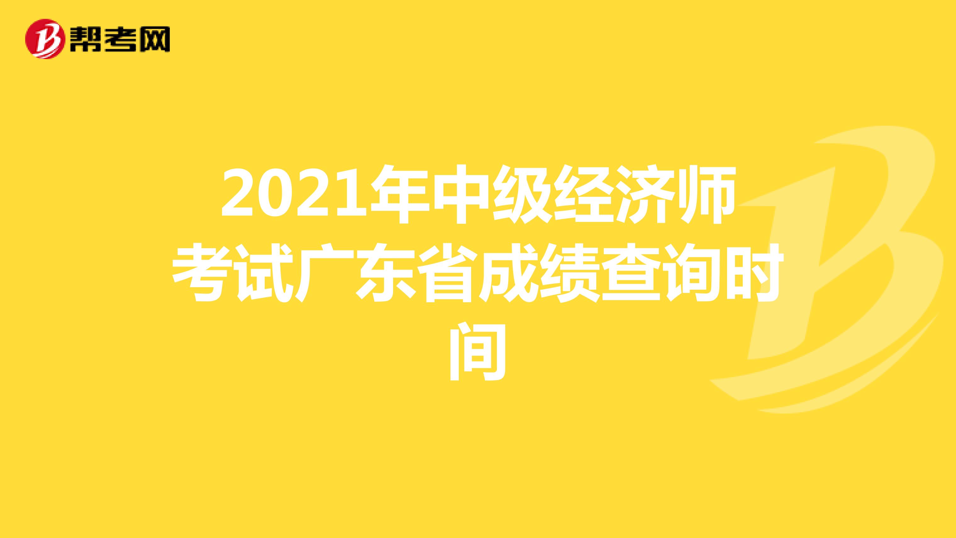 2021年中级经济师考试广东省成绩查询时间
