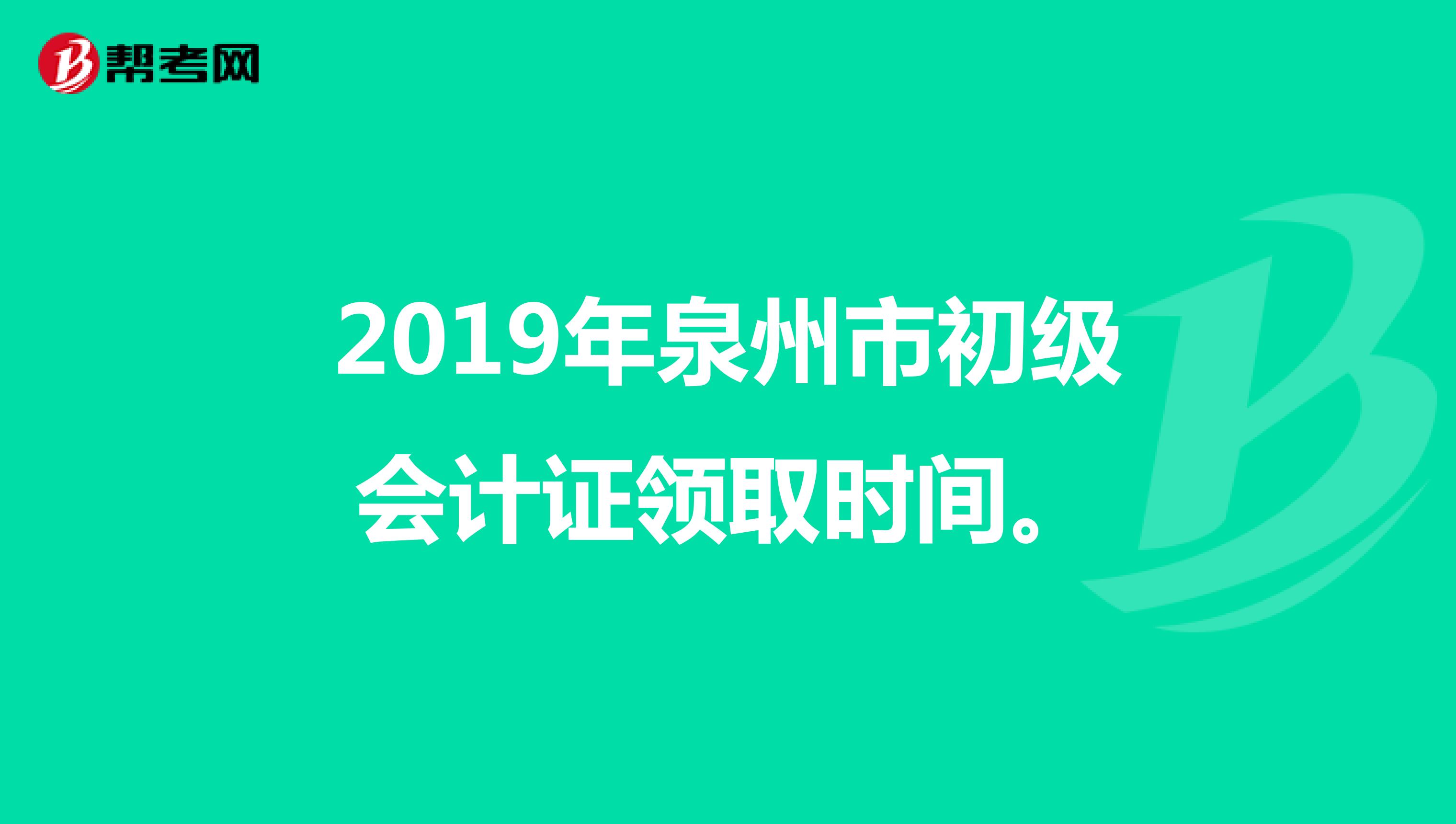 2019年泉州市初級(jí)會(huì)計(jì)證領(lǐng)取時(shí)間。