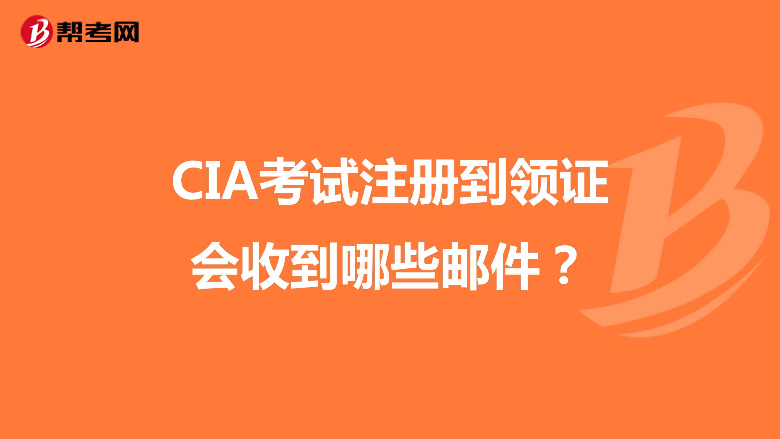 CIA考试注册到领证会收到哪些邮件？