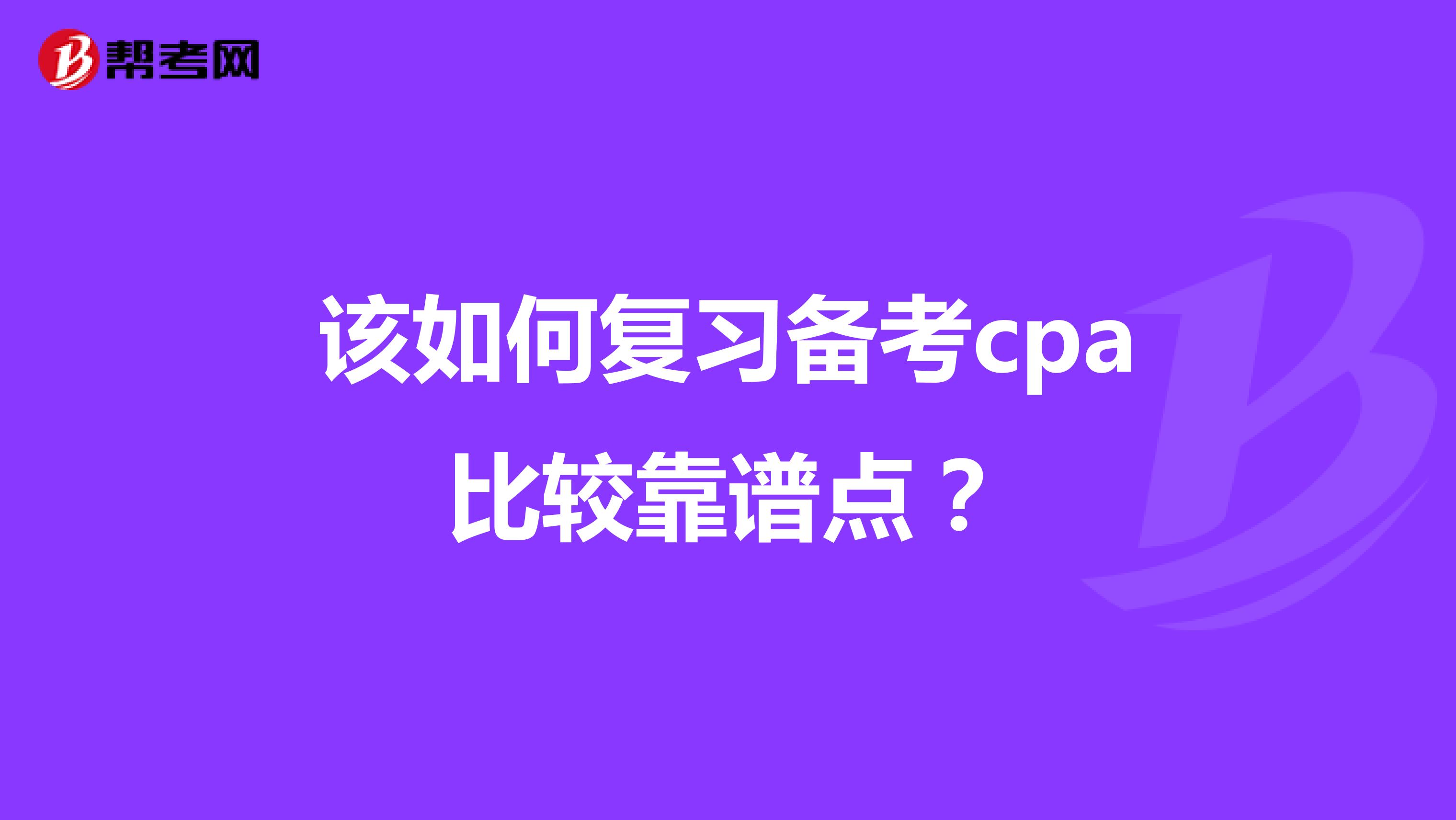 该如何复习备考cpa比较靠谱点?