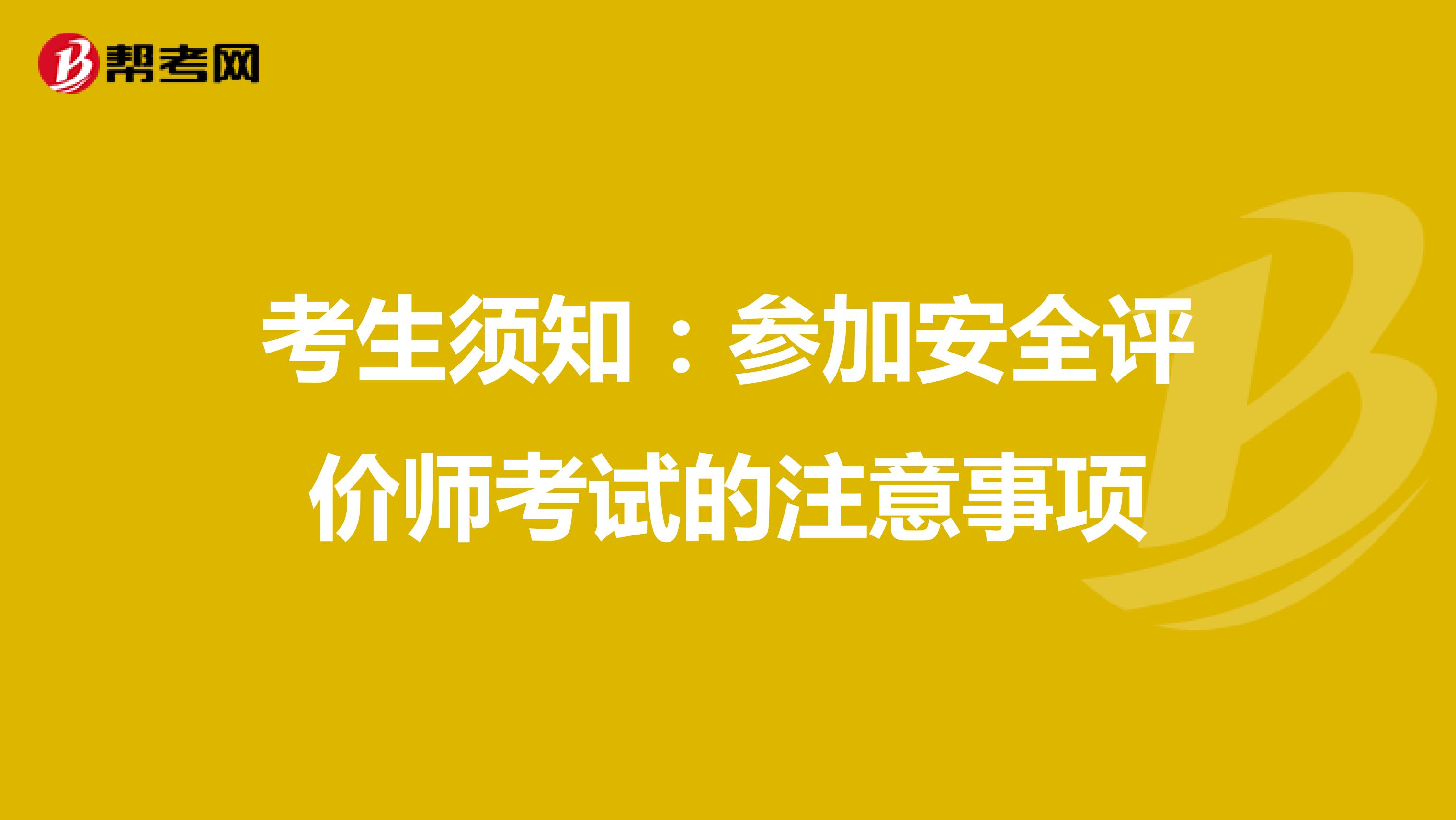 考生须知：参加安全评价师考试的注意事项