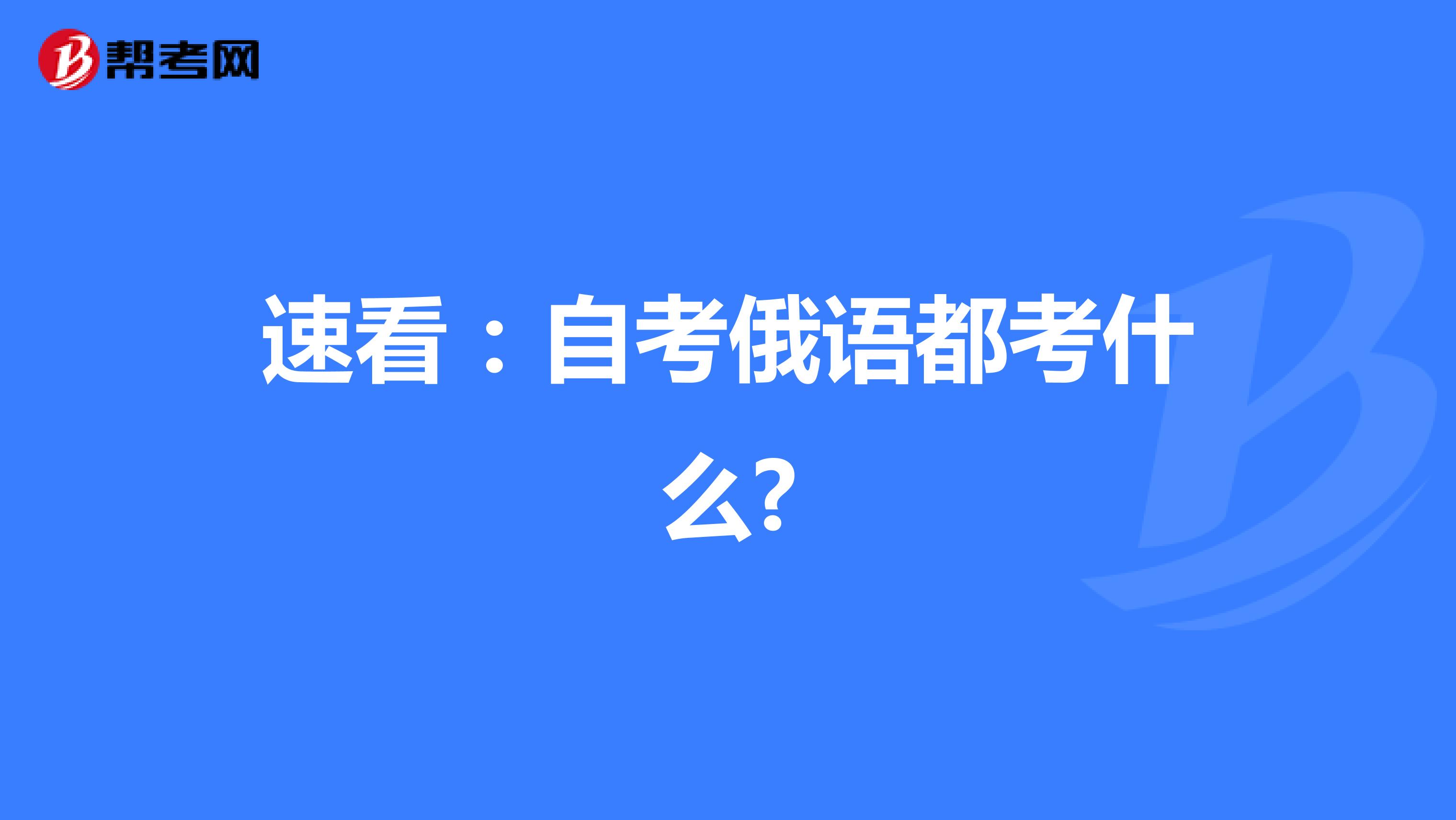 速看：自考俄语都考什么?