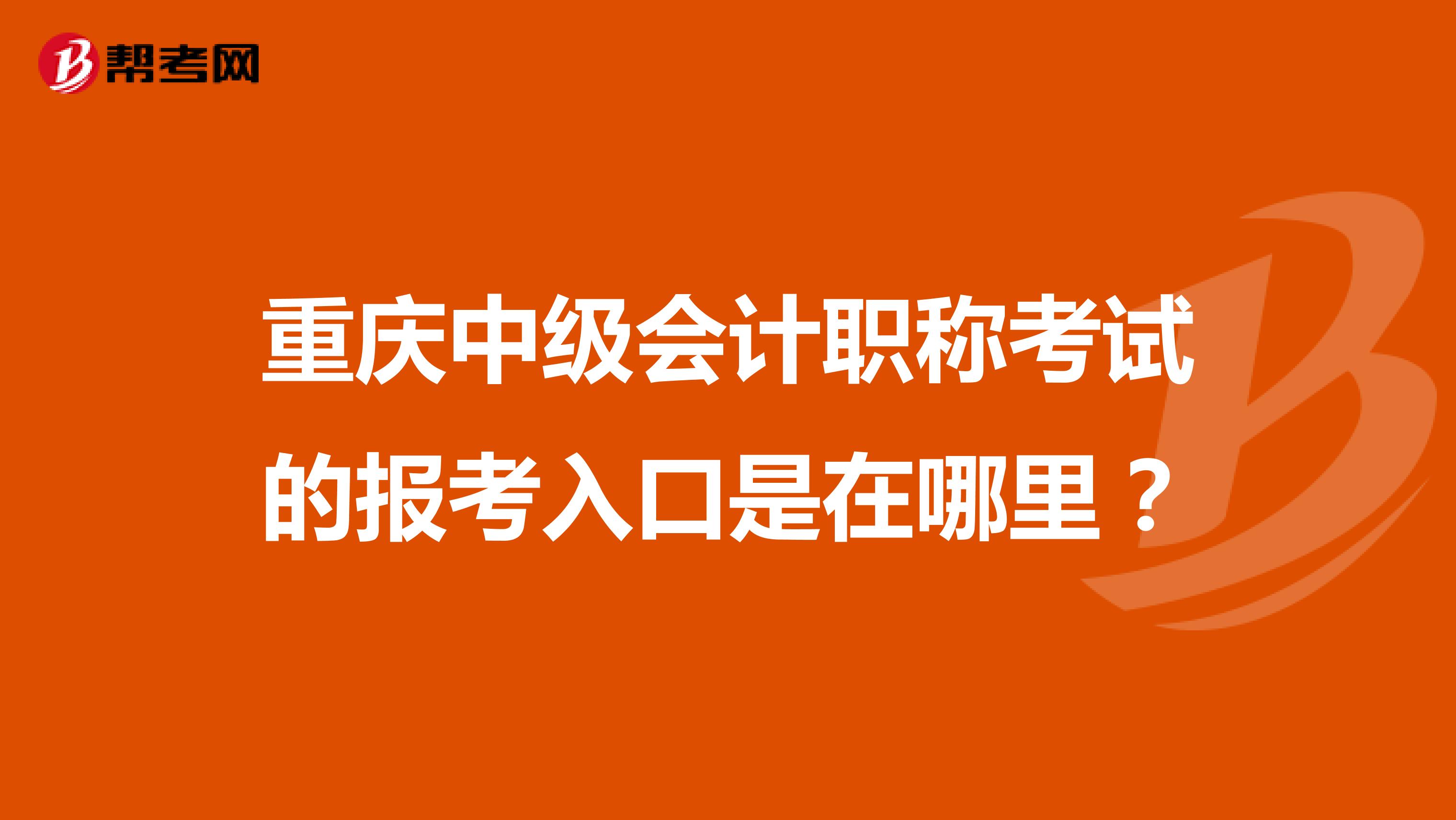 重庆中级会计职称考试的报考入口是在哪里？