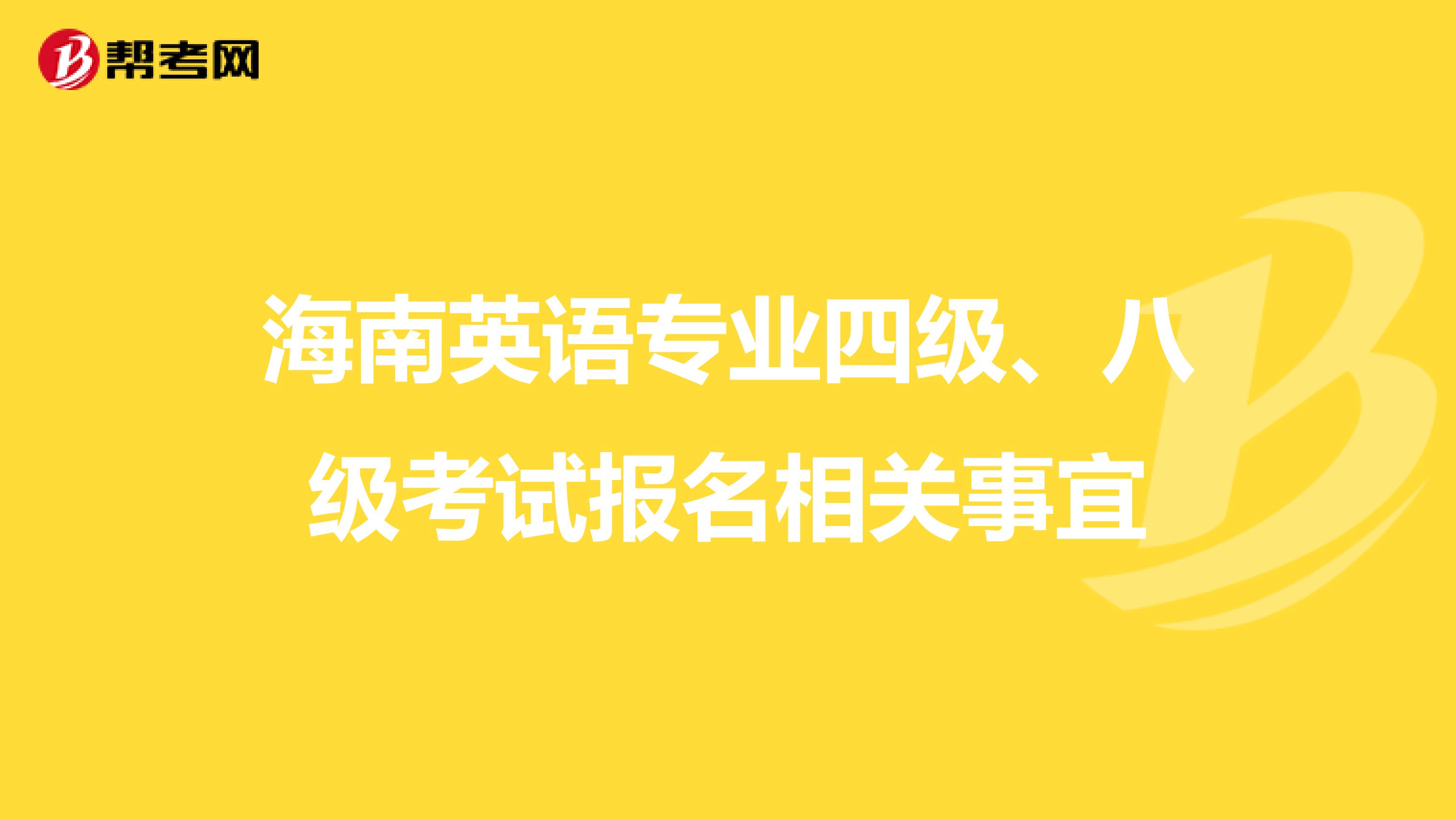海南英语专业四级、八级考试报名相关事宜