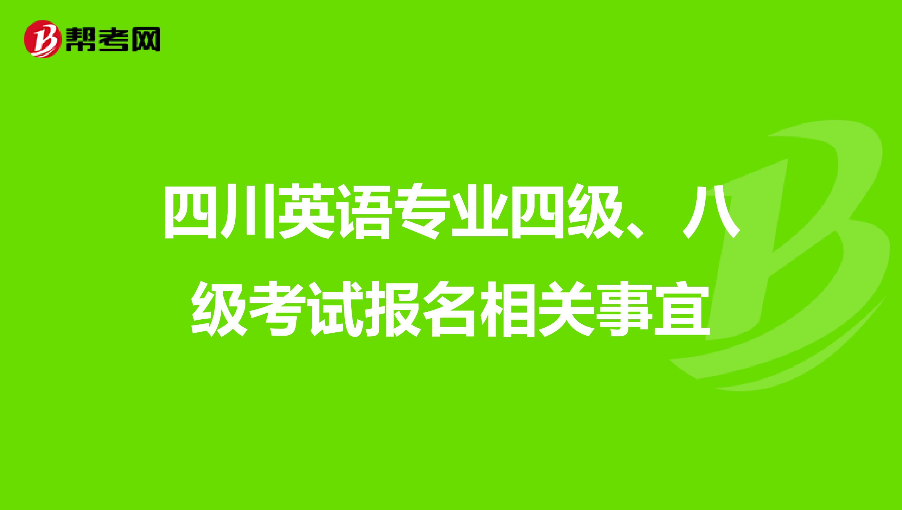 四川英语专业四级、八级考试报名相关事宜