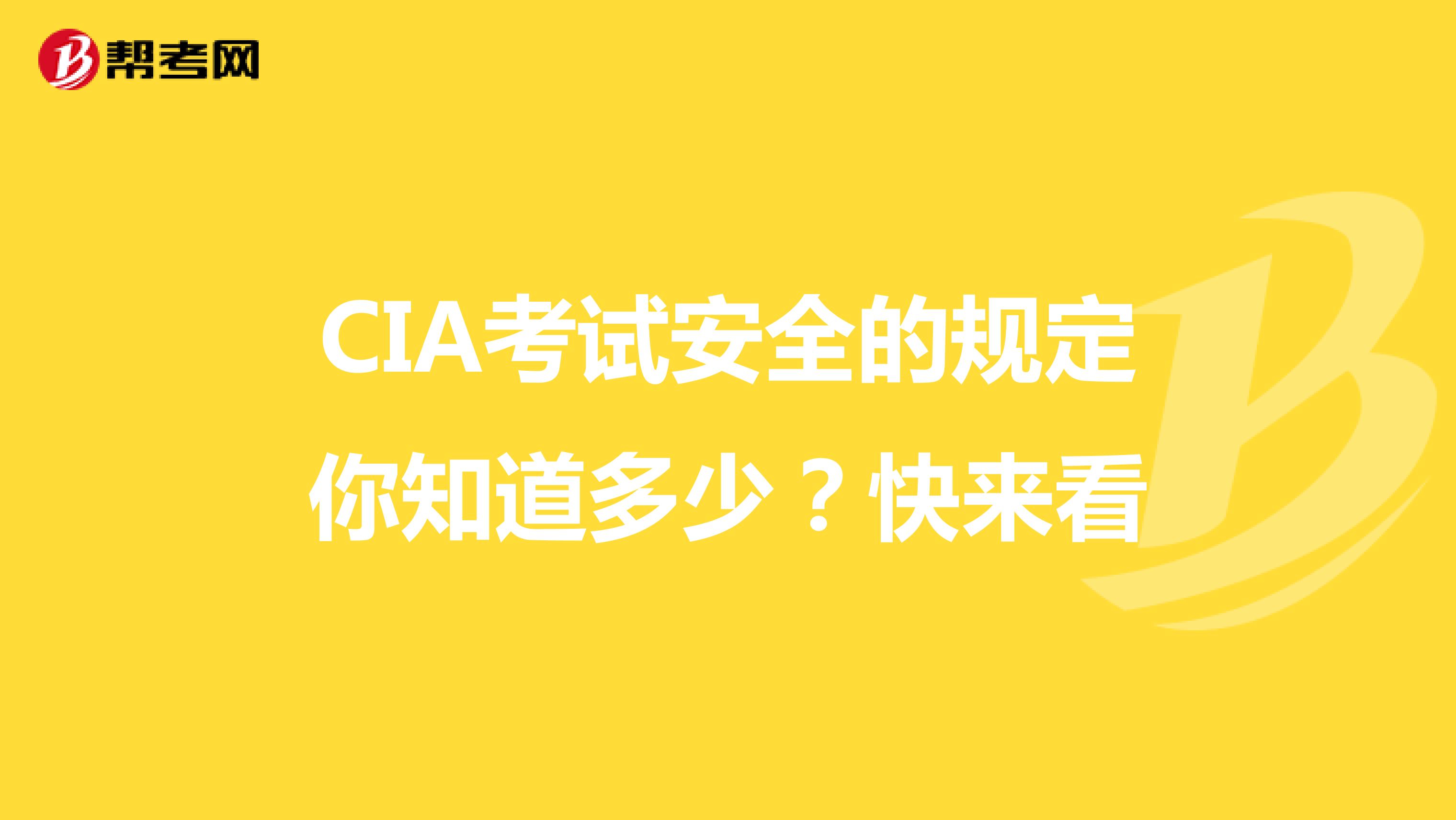 CIA考试安全的规定你知道多少？快来看