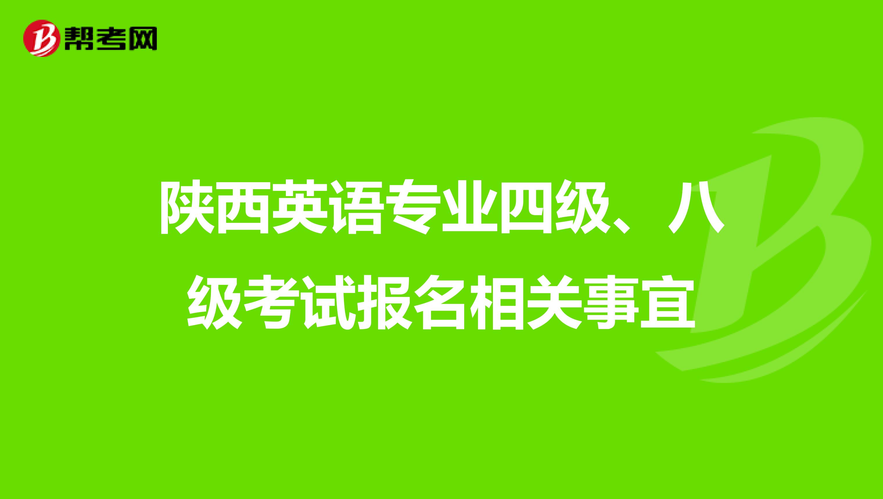 陕西英语专业四级、八级考试报名相关事宜