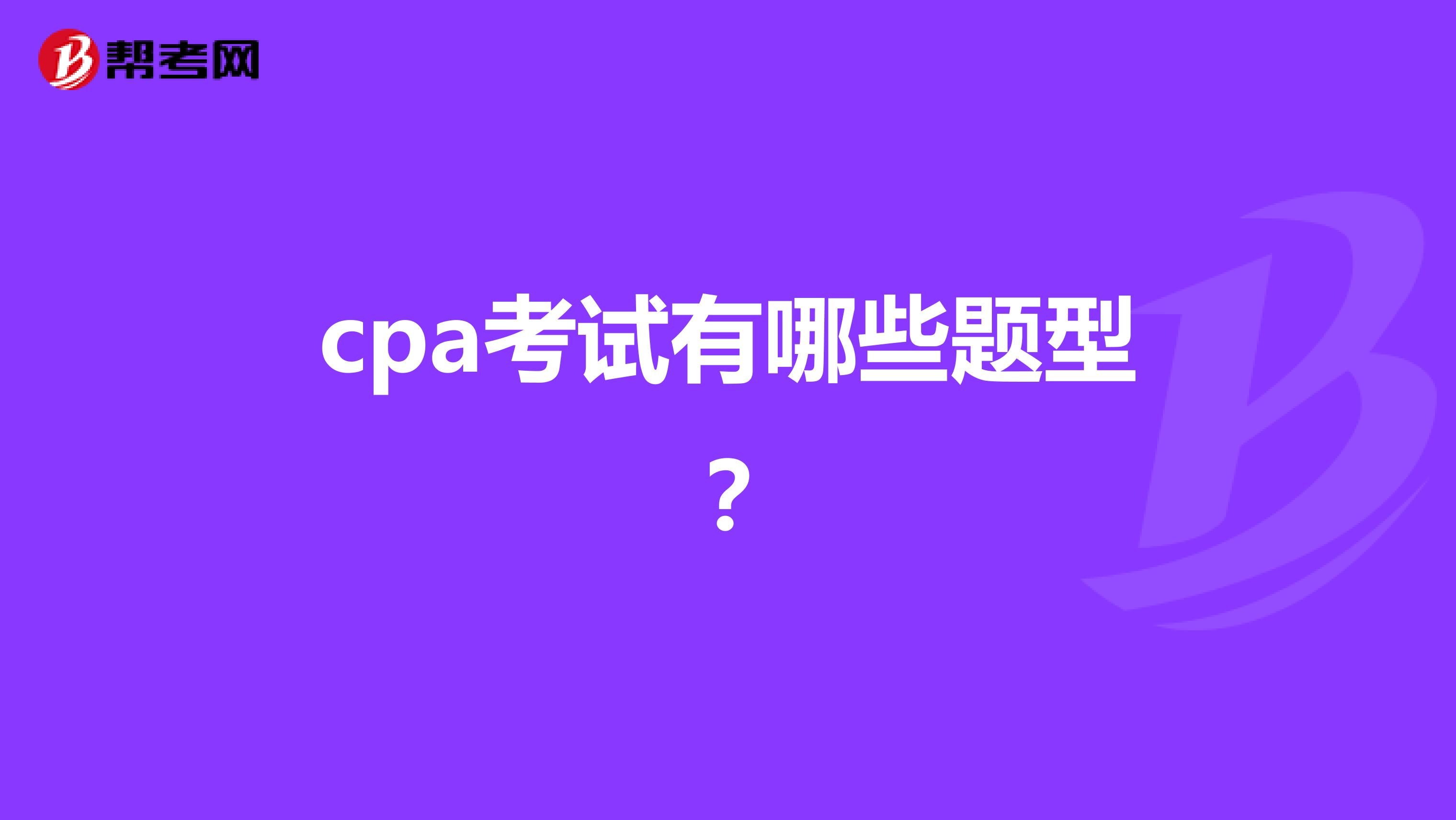 cpa考试有哪些题型?