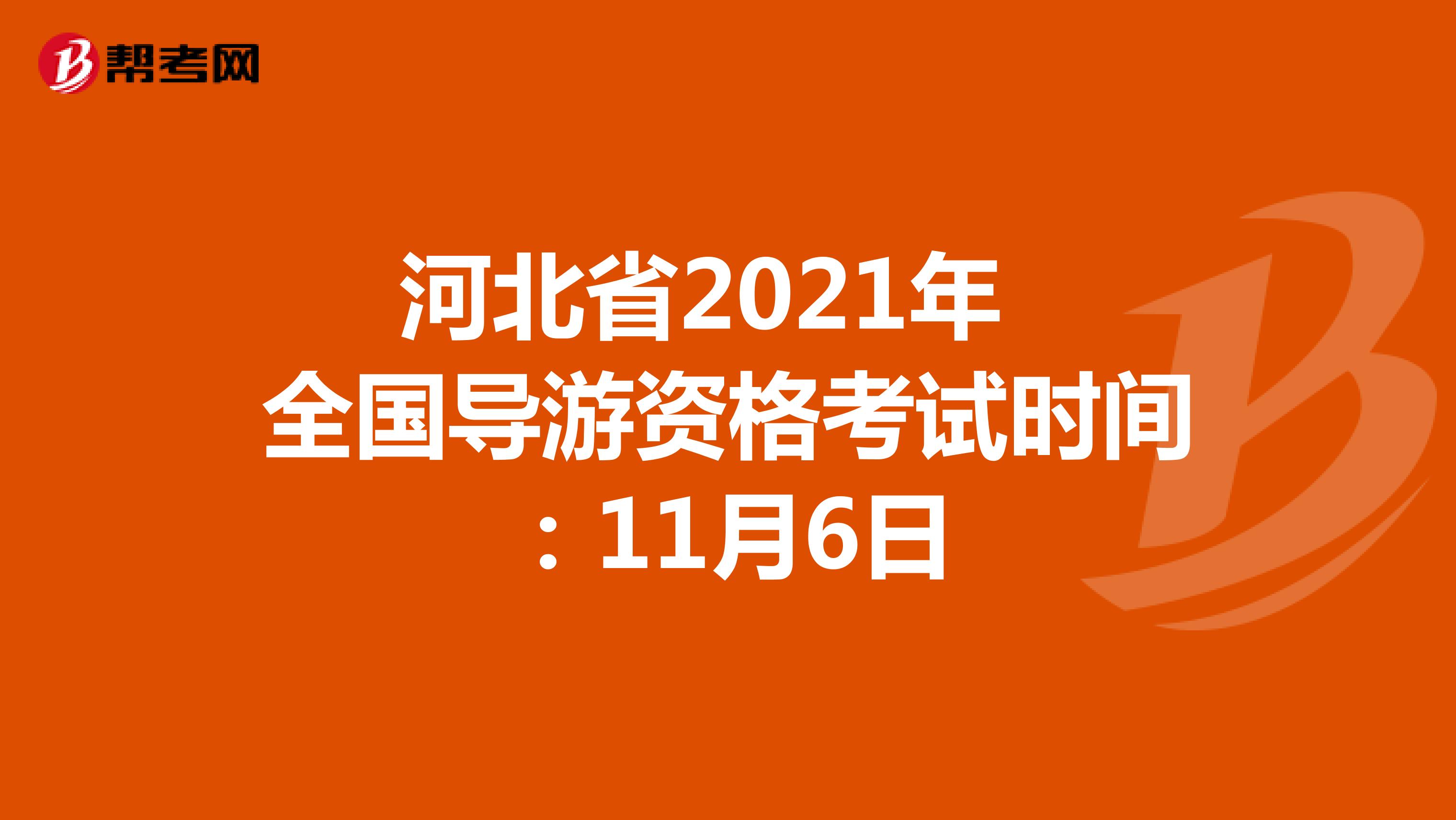 河北省2021年全国导游资格考试时间：11月6日
