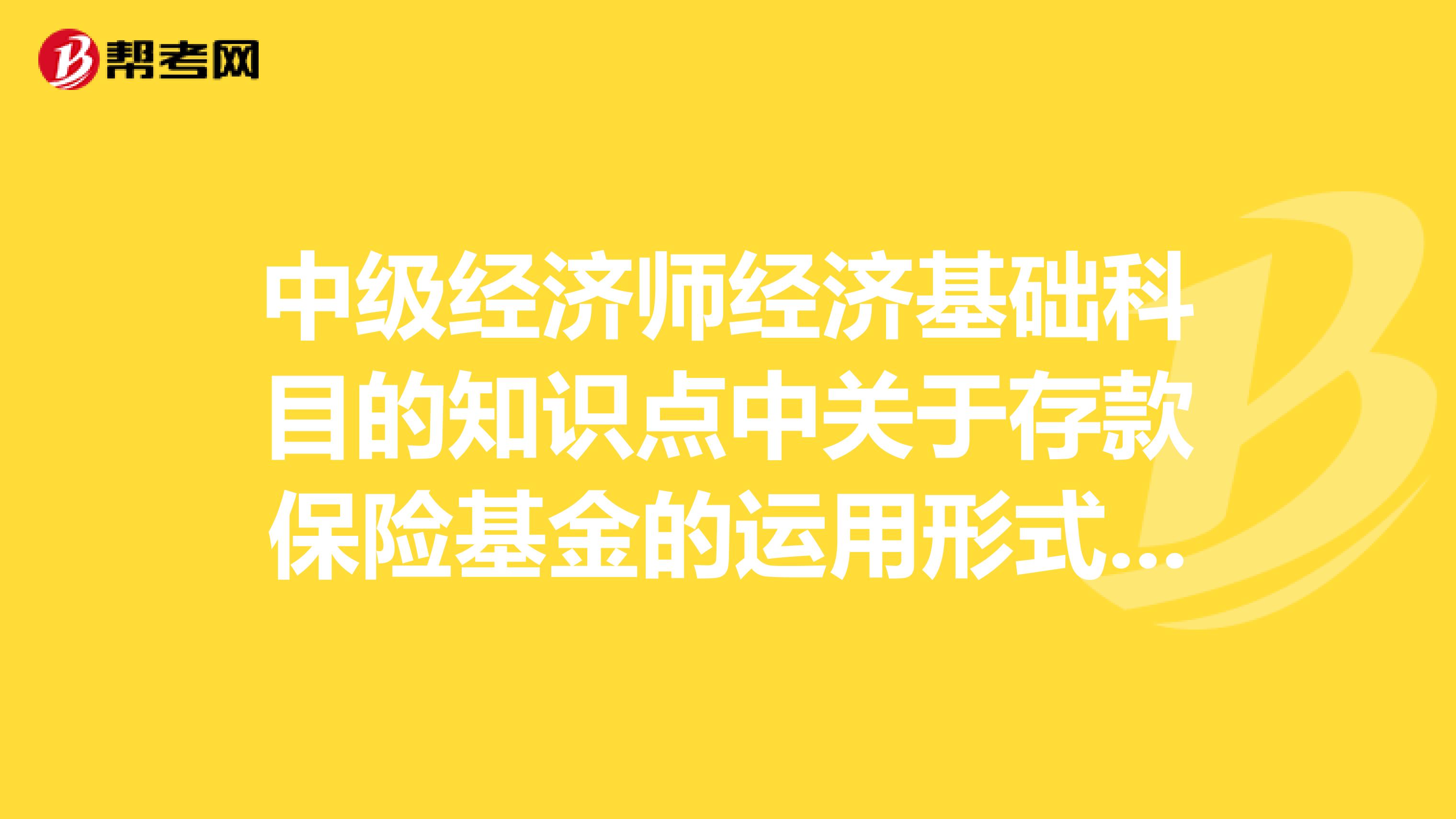 中级经济师经济基础科目的知识点中关于存款保险基金的运用形式有哪些？