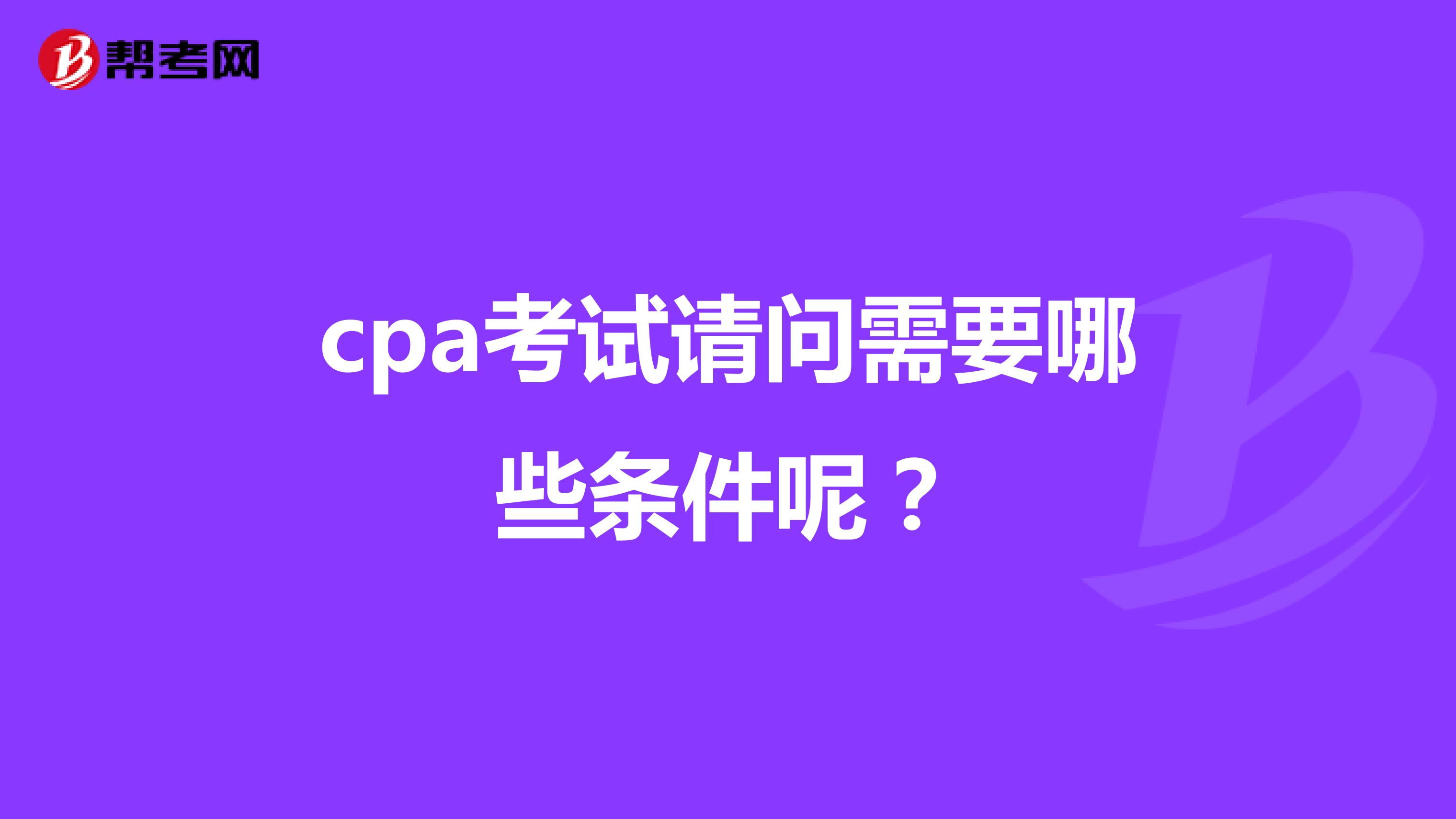 cpa考試請(qǐng)問需要哪些條件呢？