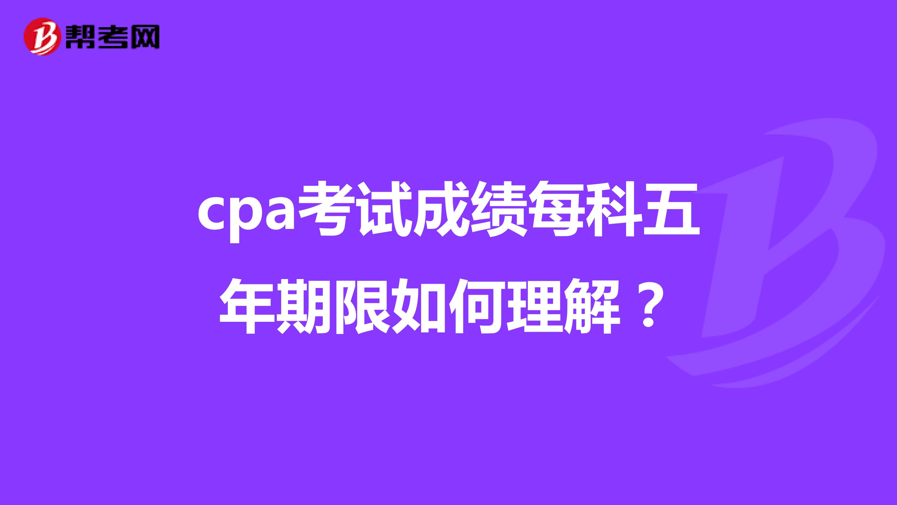 cpa考試成績(jī)每科五年期限如何理解？