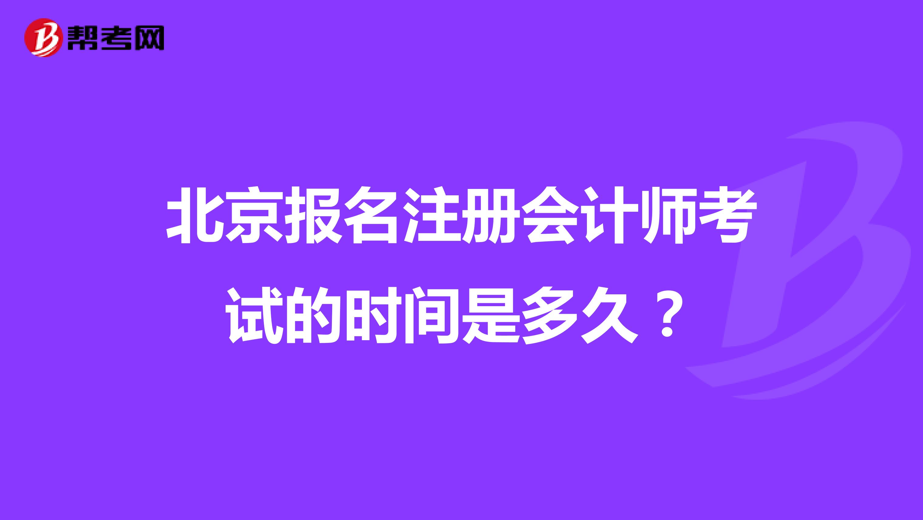 北京報(bào)名注冊(cè)會(huì)計(jì)師考試的時(shí)間是多久？