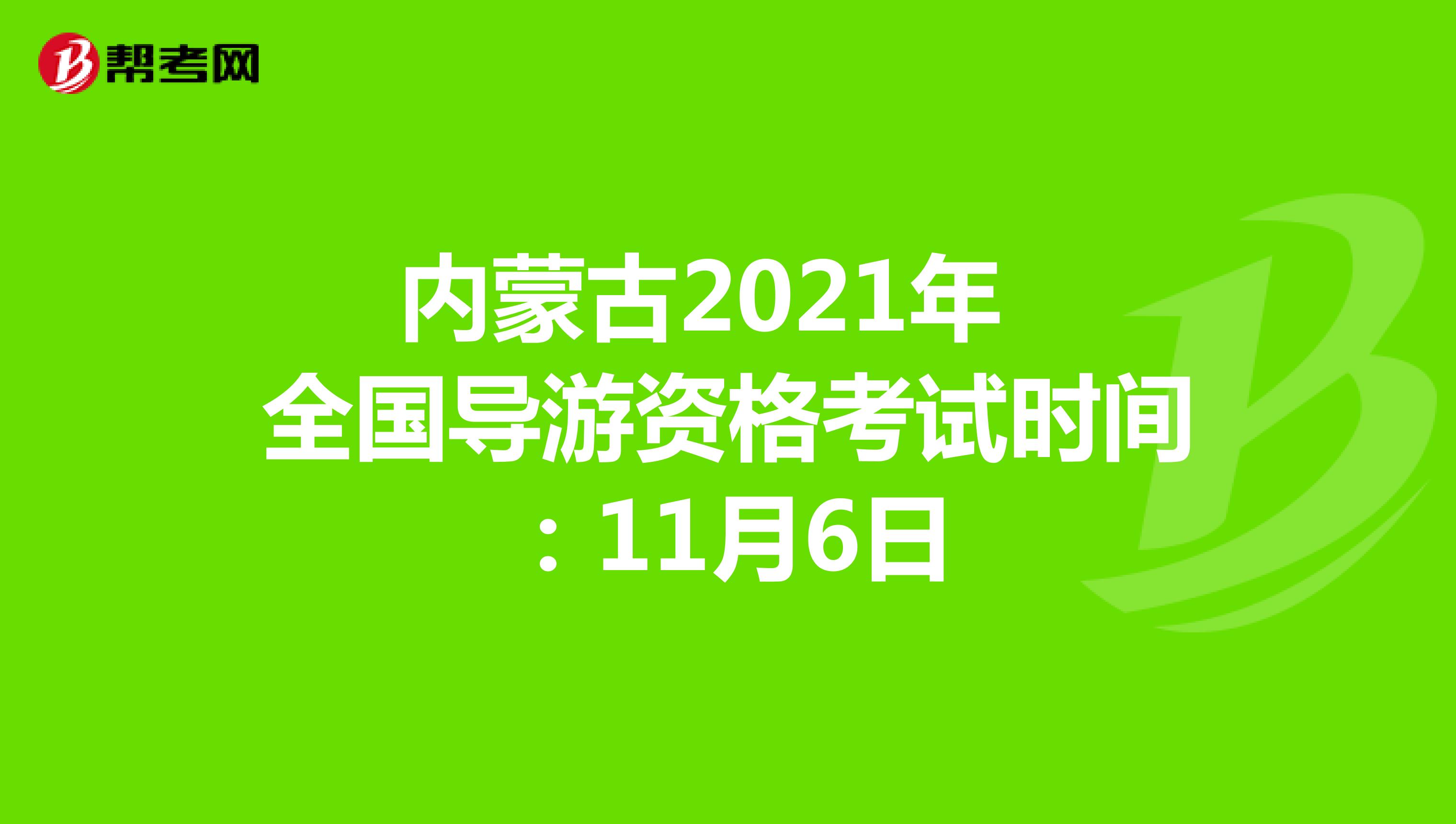 内蒙古2021年全国导游资格考试时间：11月6日