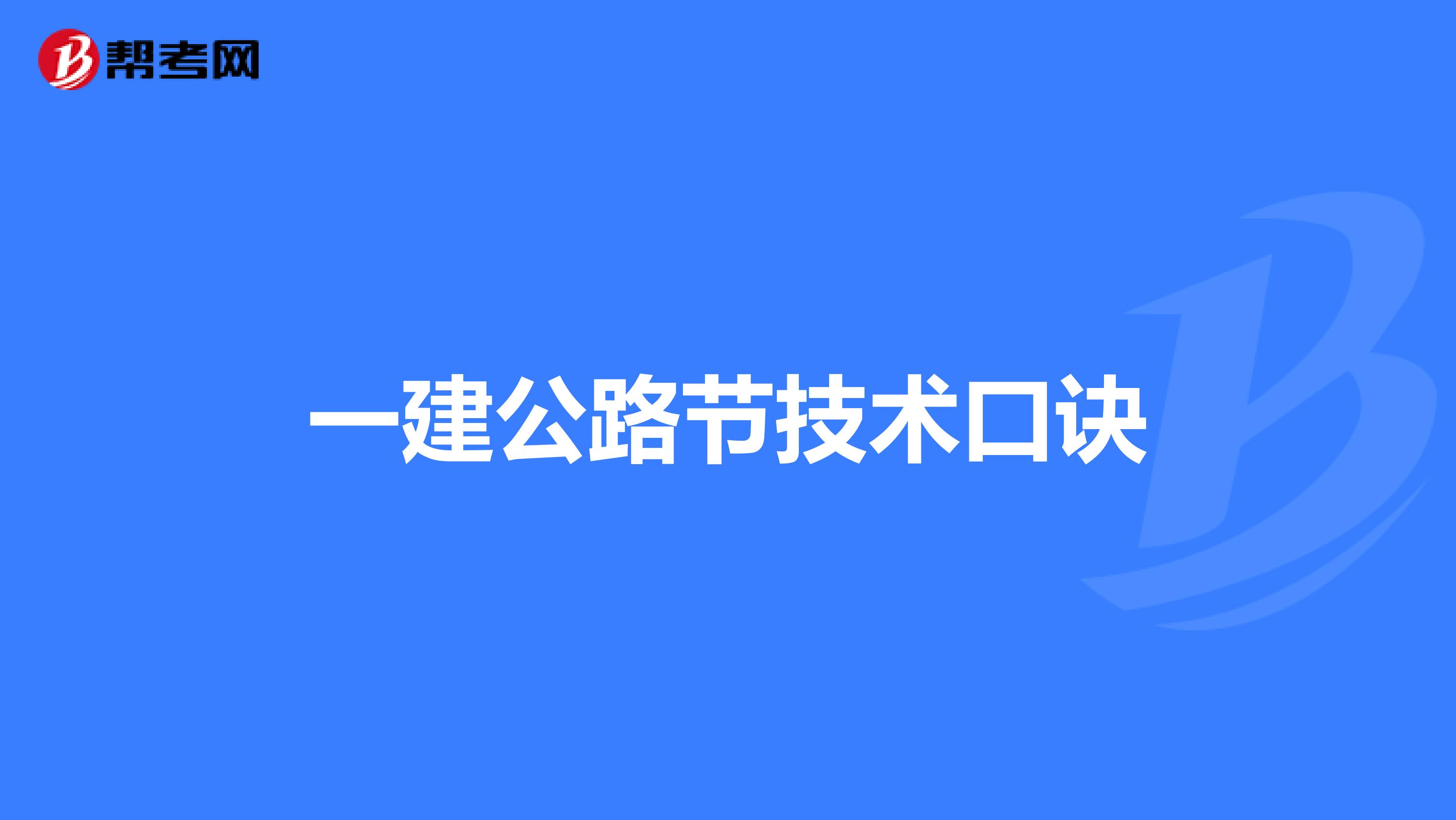 一建公路技术口诀