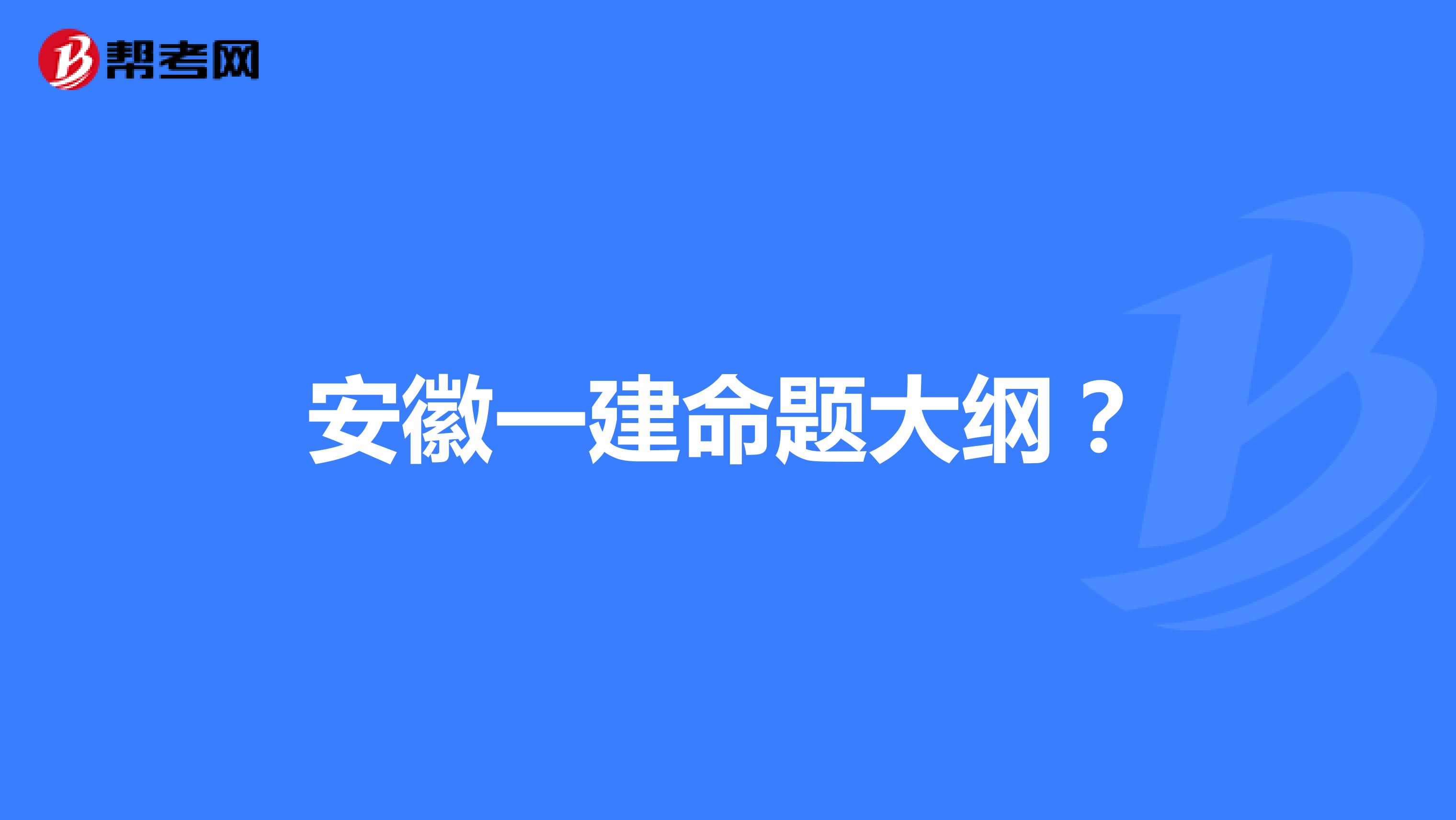 安徽一建命題大綱？