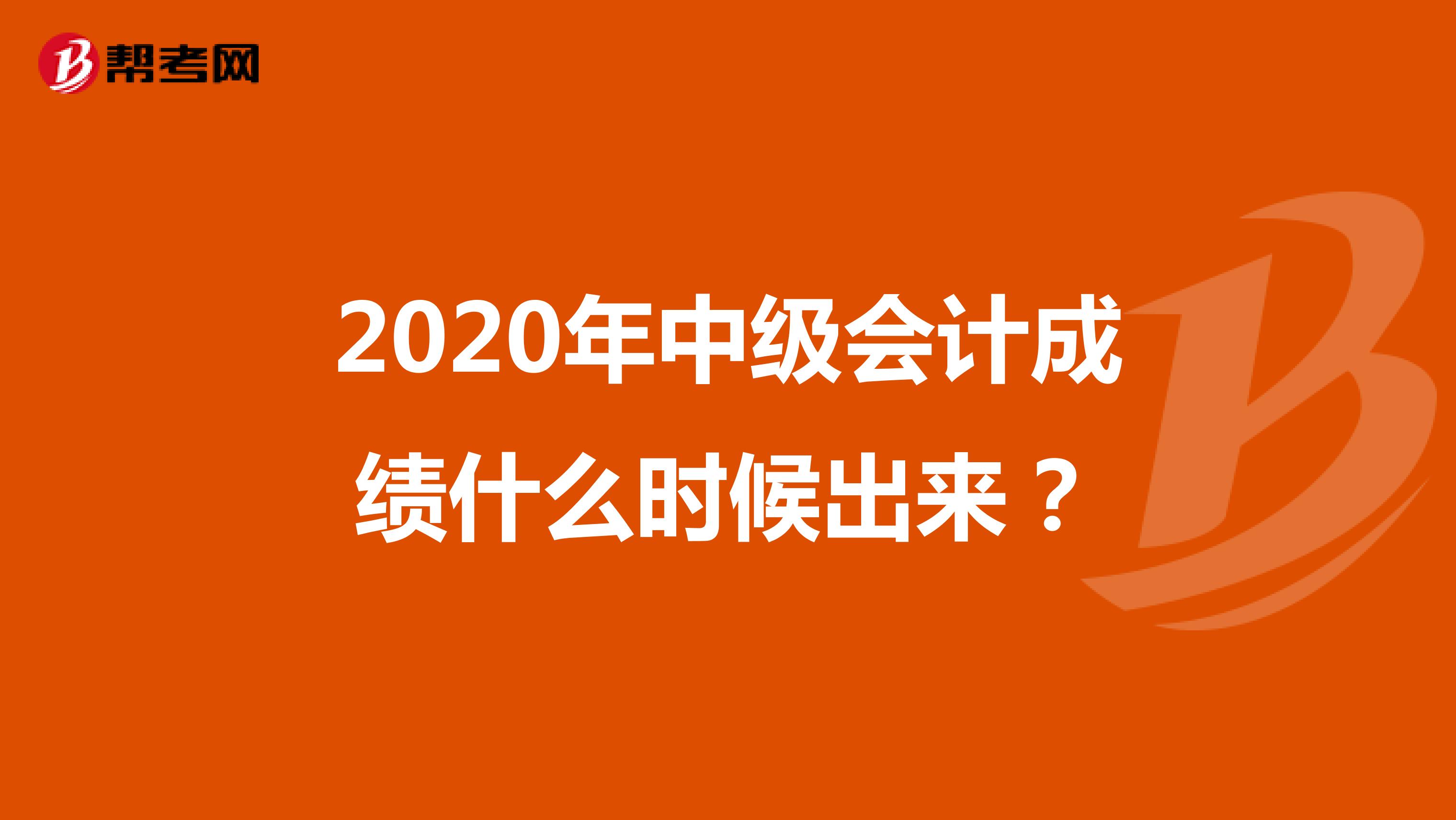 2020年中级会计成绩什么时候出来？