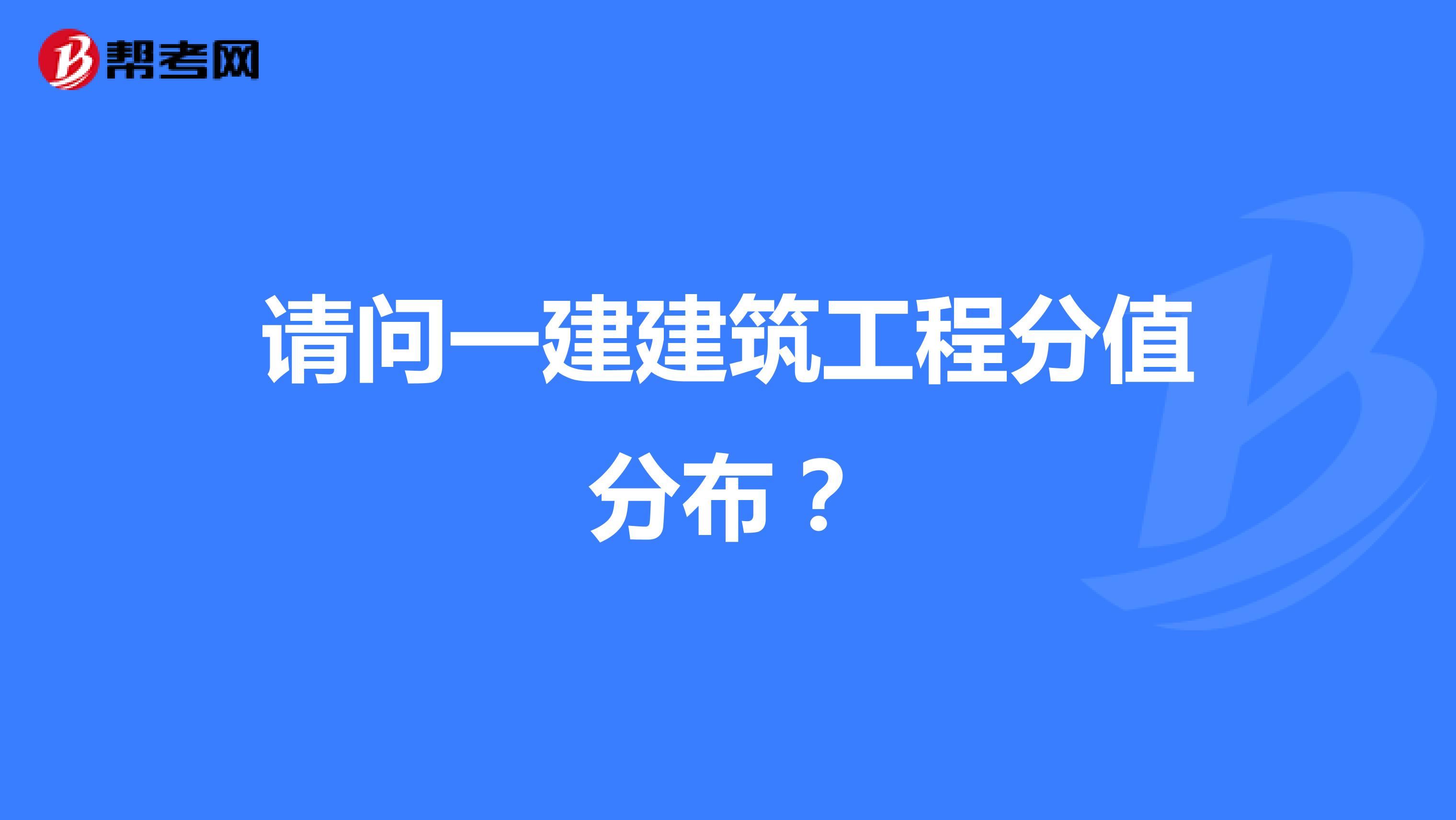请问一建建筑工程分值分布？