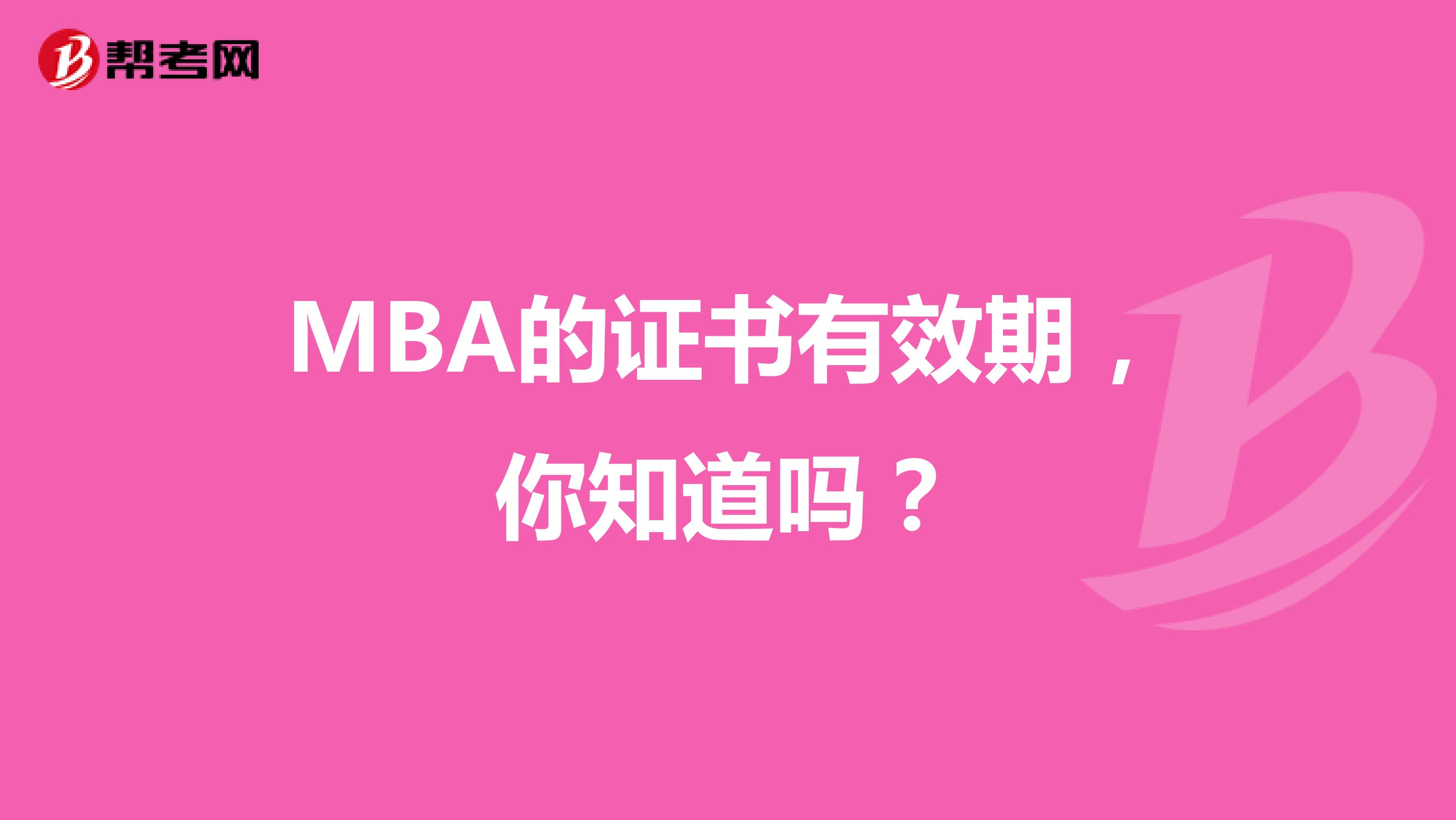 MBA的证书有效期，你知道吗？