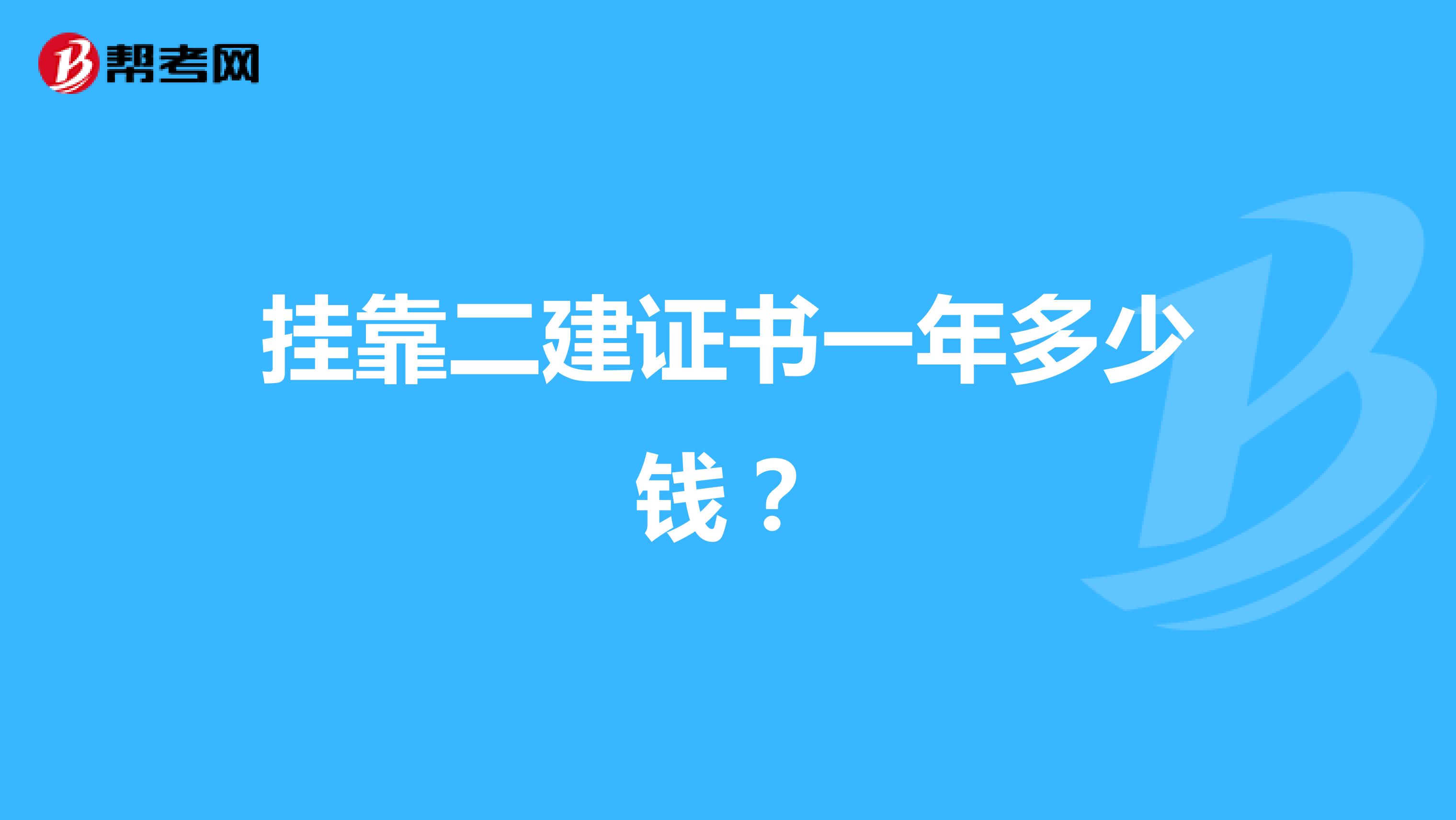 兼职二建证书一年多少钱?