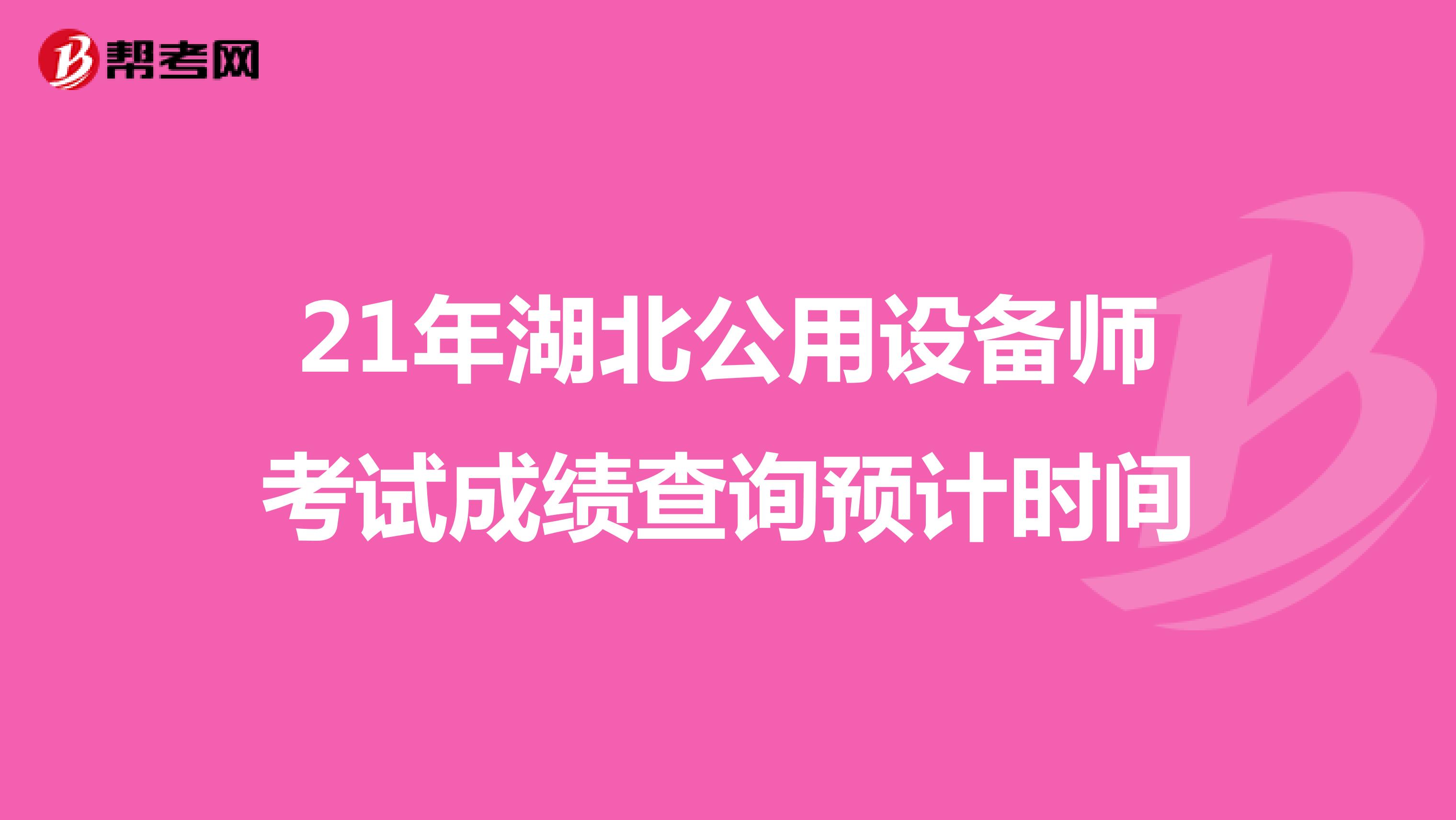 21年湖北公用设备师考试成绩查询预计时间