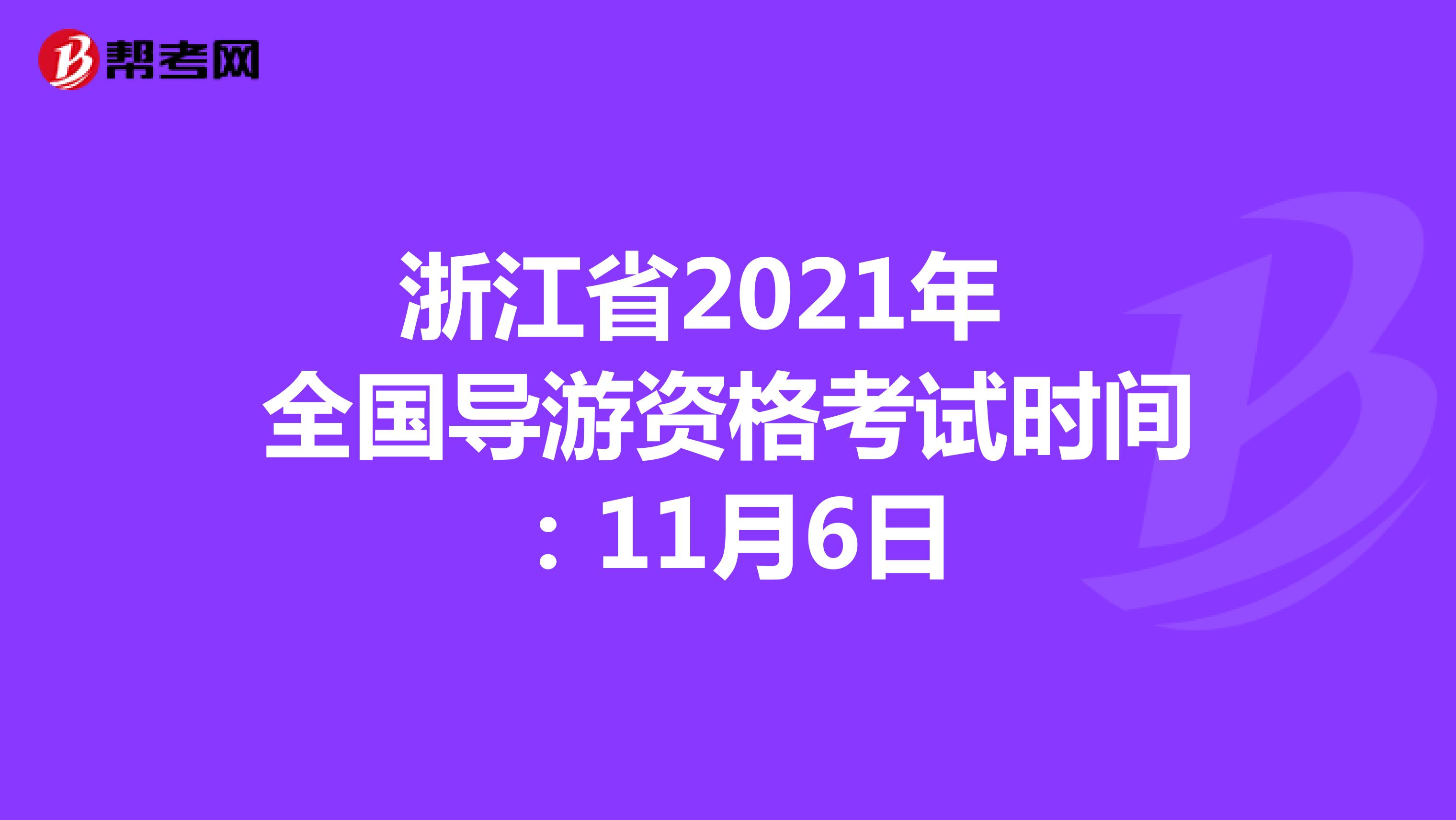 浙江省2021年全国导游资格考试时间：11月6日