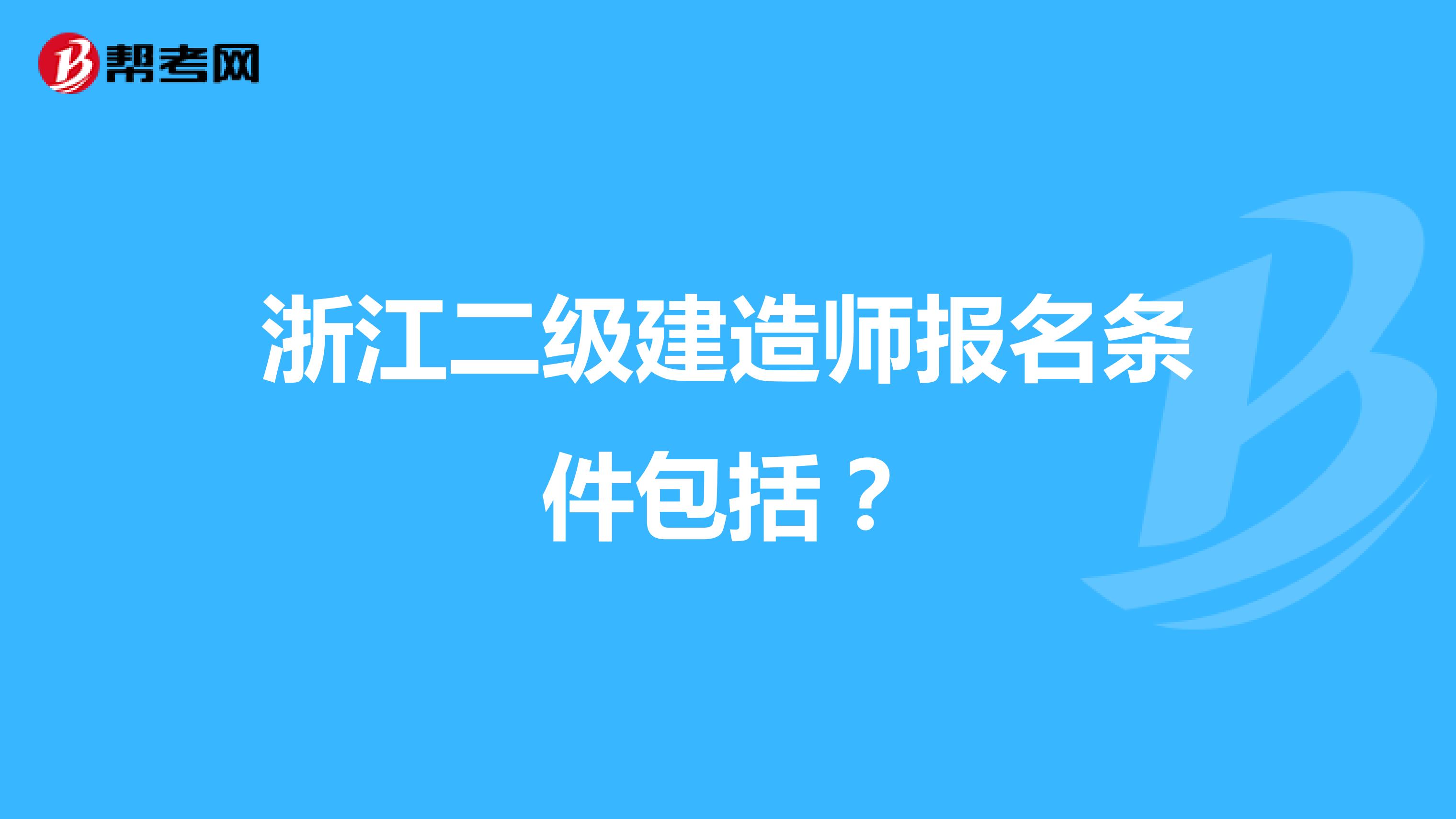 浙江二級建造師報名條件包括？