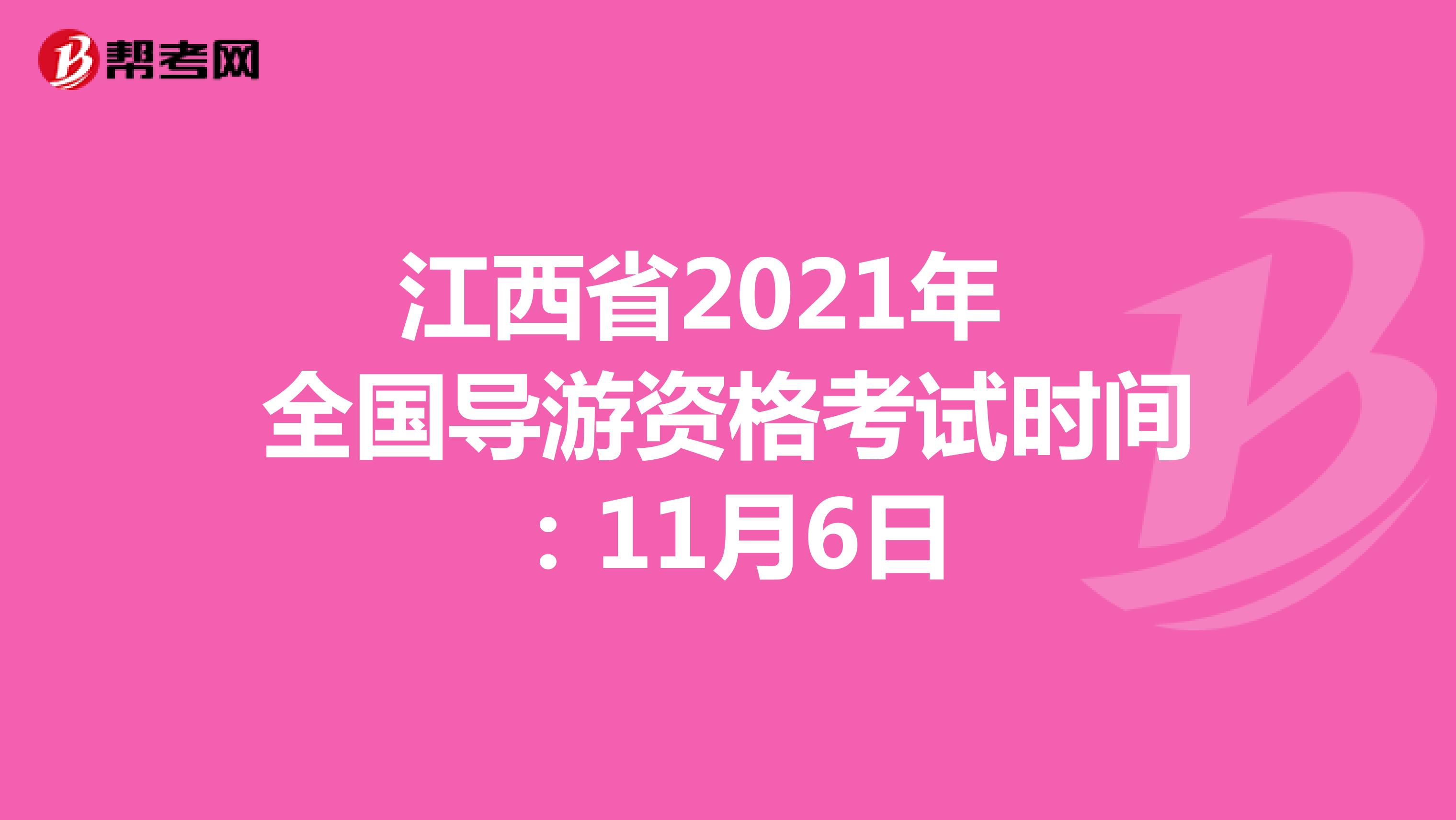 江西省2021年全国导游资格考试时间：11月6日