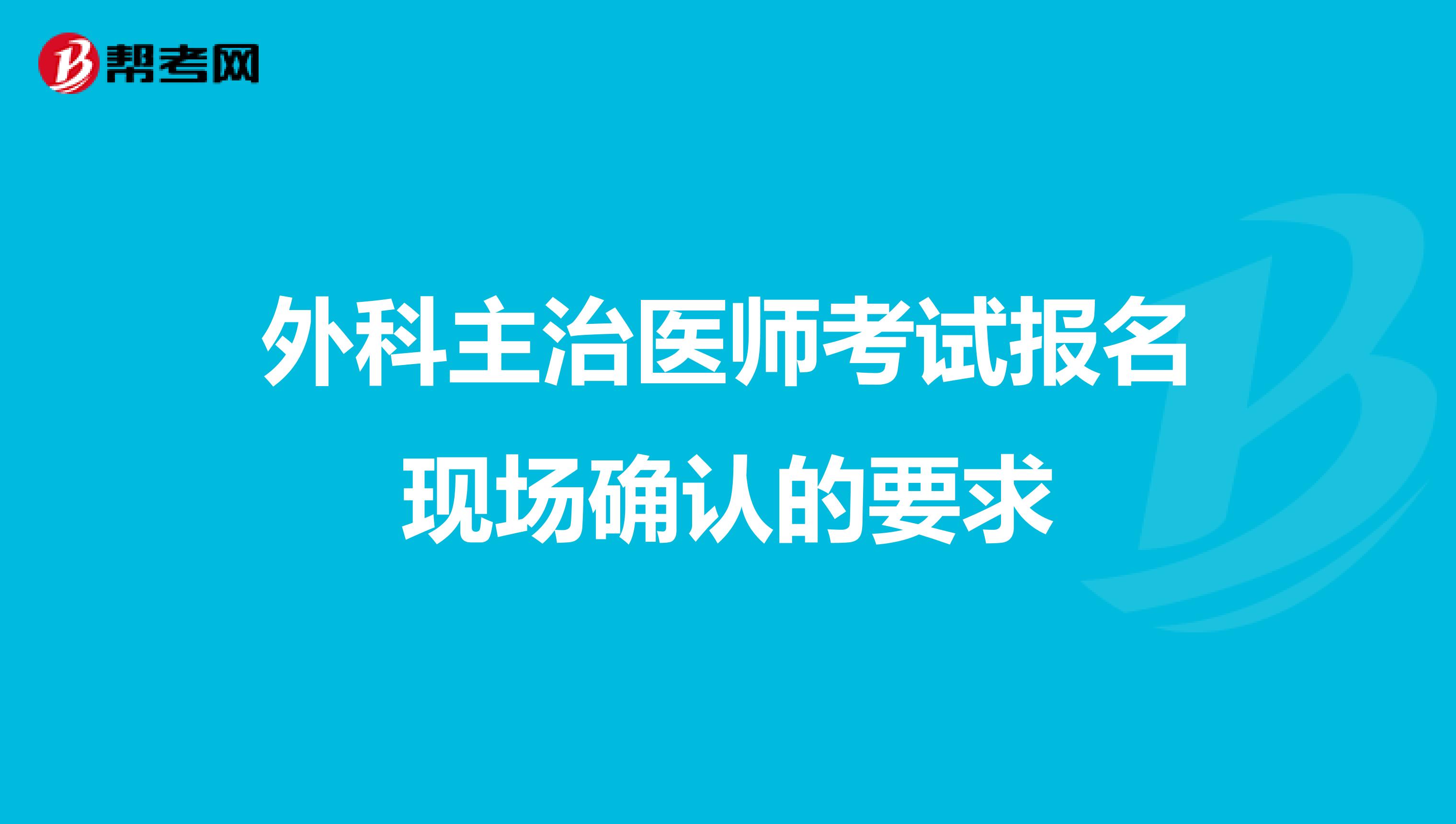 外科主治医师考试报名现场确认的要求
