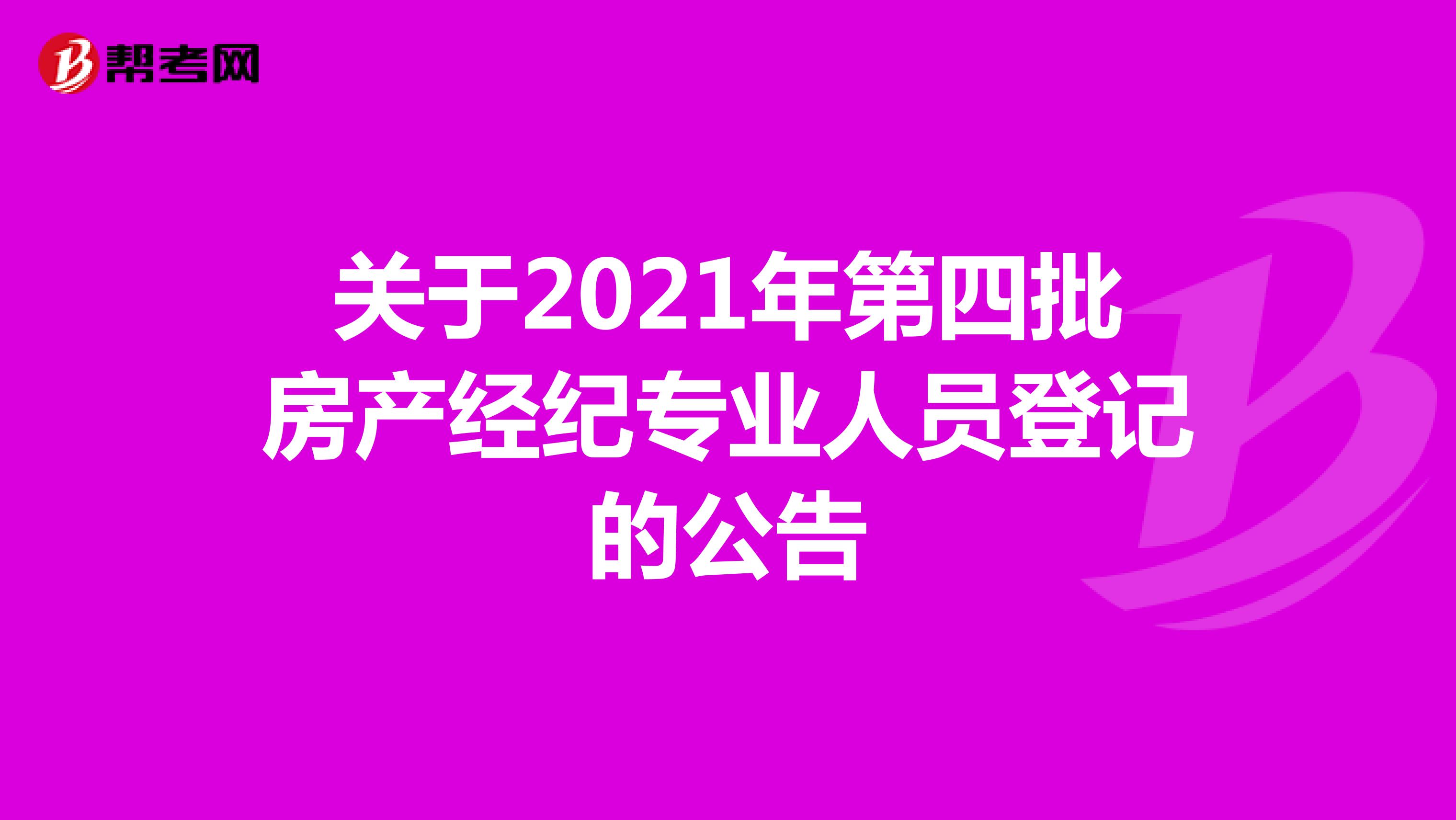 关于2021年第四批房产经纪专业人员登记的公告