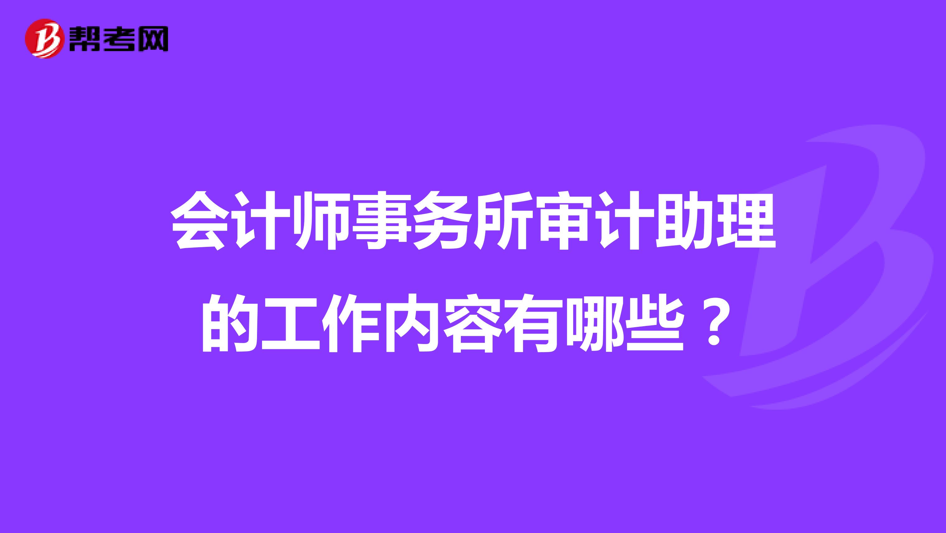 会计师事务所审计助理的工作内容有哪些?