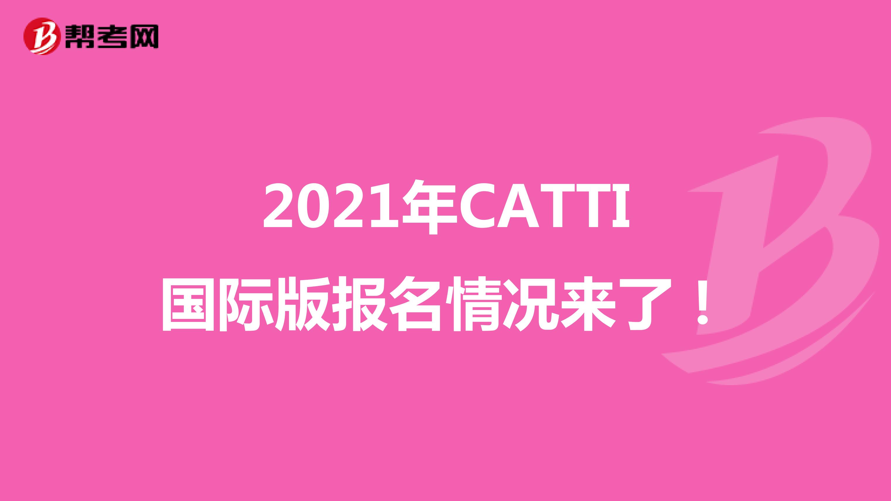 2021年CATTI国际版报名情况来了！