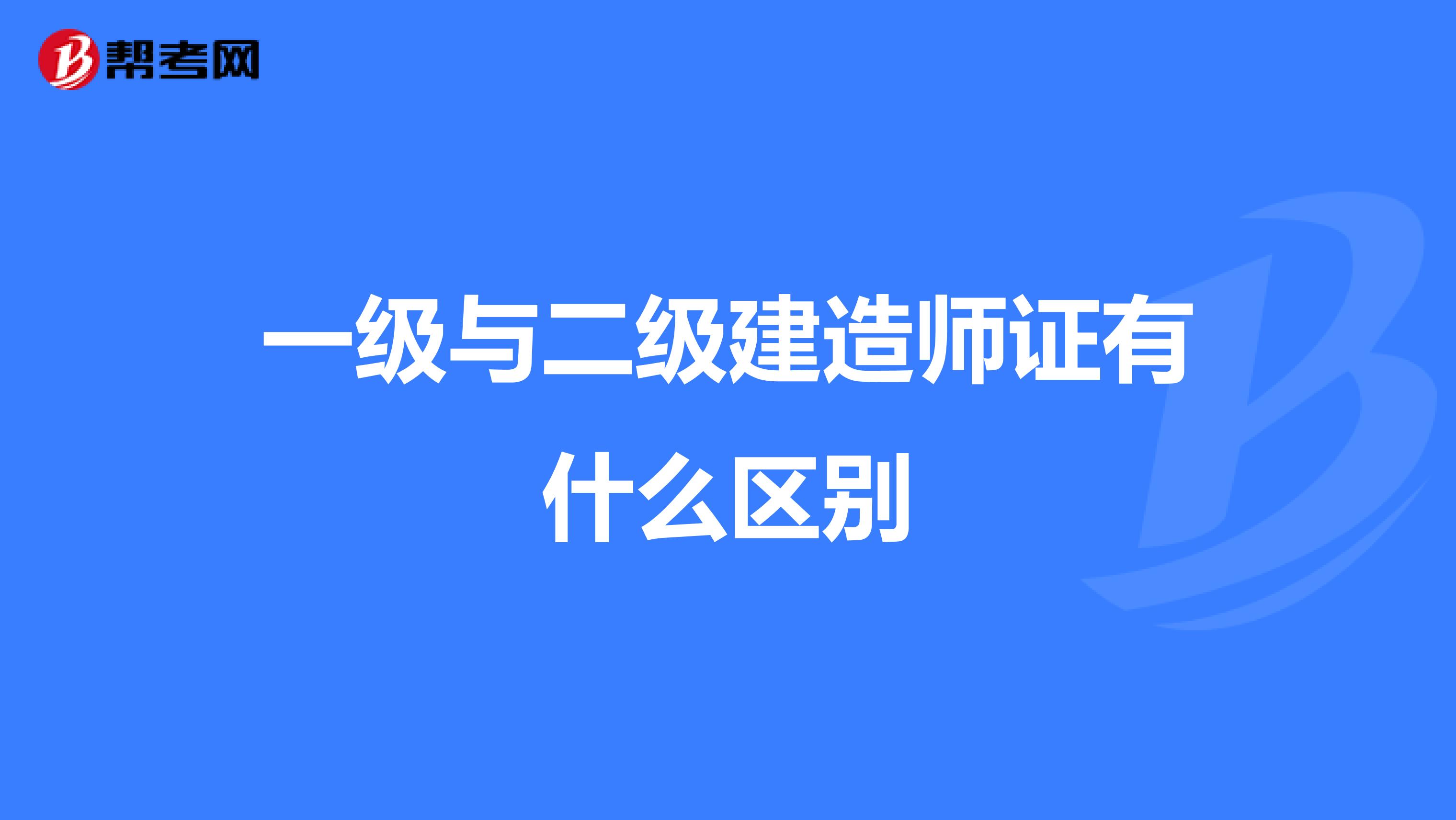 一级与二级建造师证有什么区别