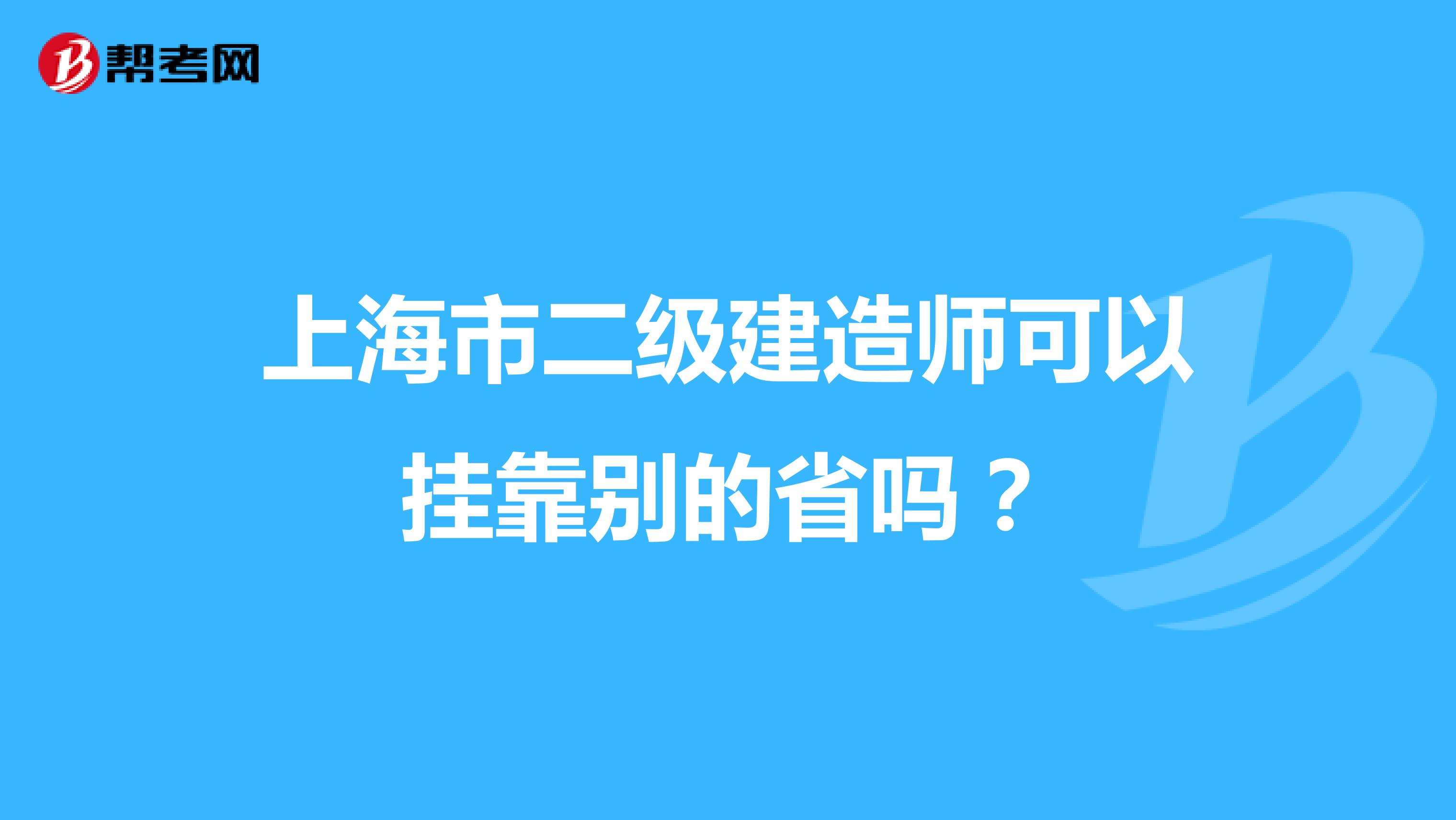 上海市二级建造师可以兼职别的省吗？
