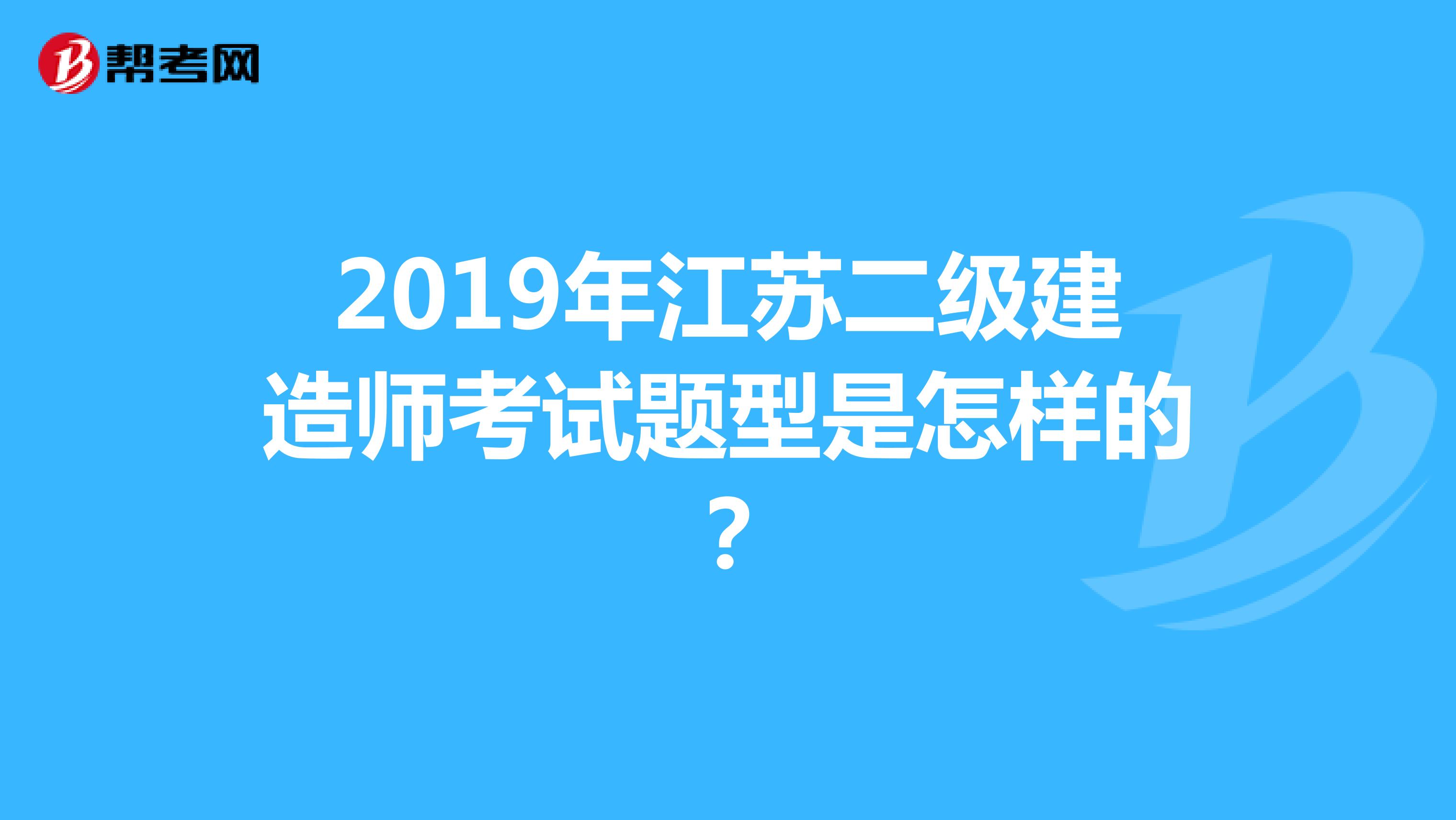 2019年江苏二级建造师考试题型是怎样的？