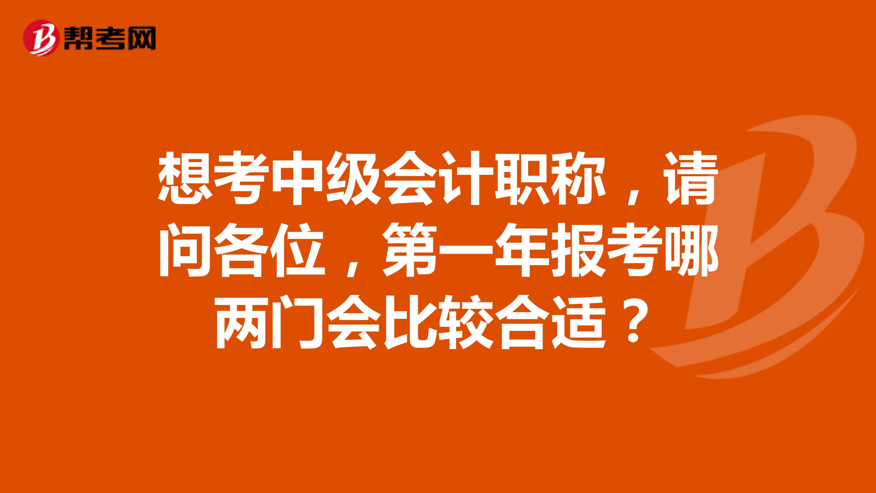 想考中级会计职称,请问各位,第一年报考哪两门会比较合适?