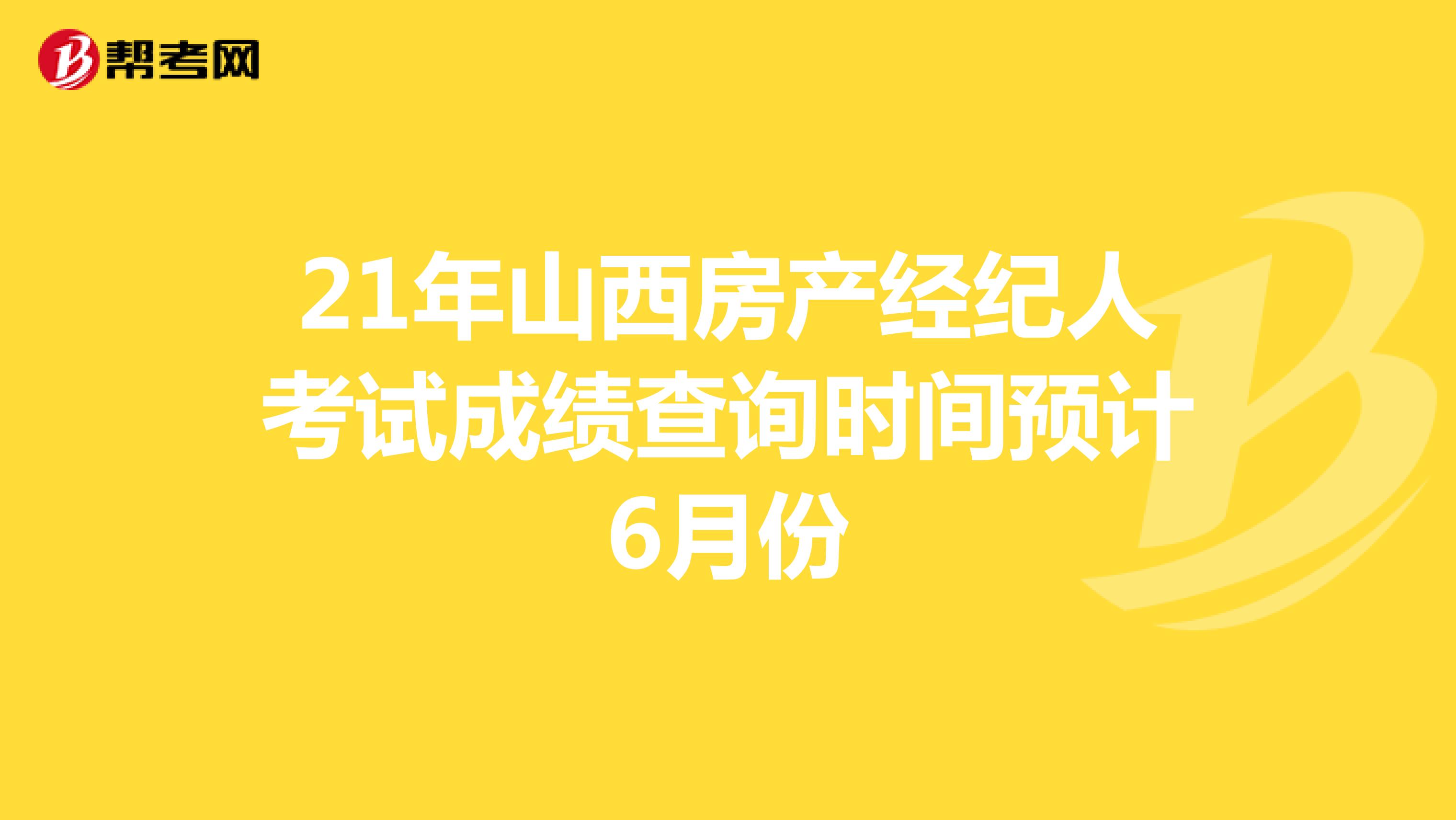 21年山西房产经纪人考试成绩查询时间预计6月份