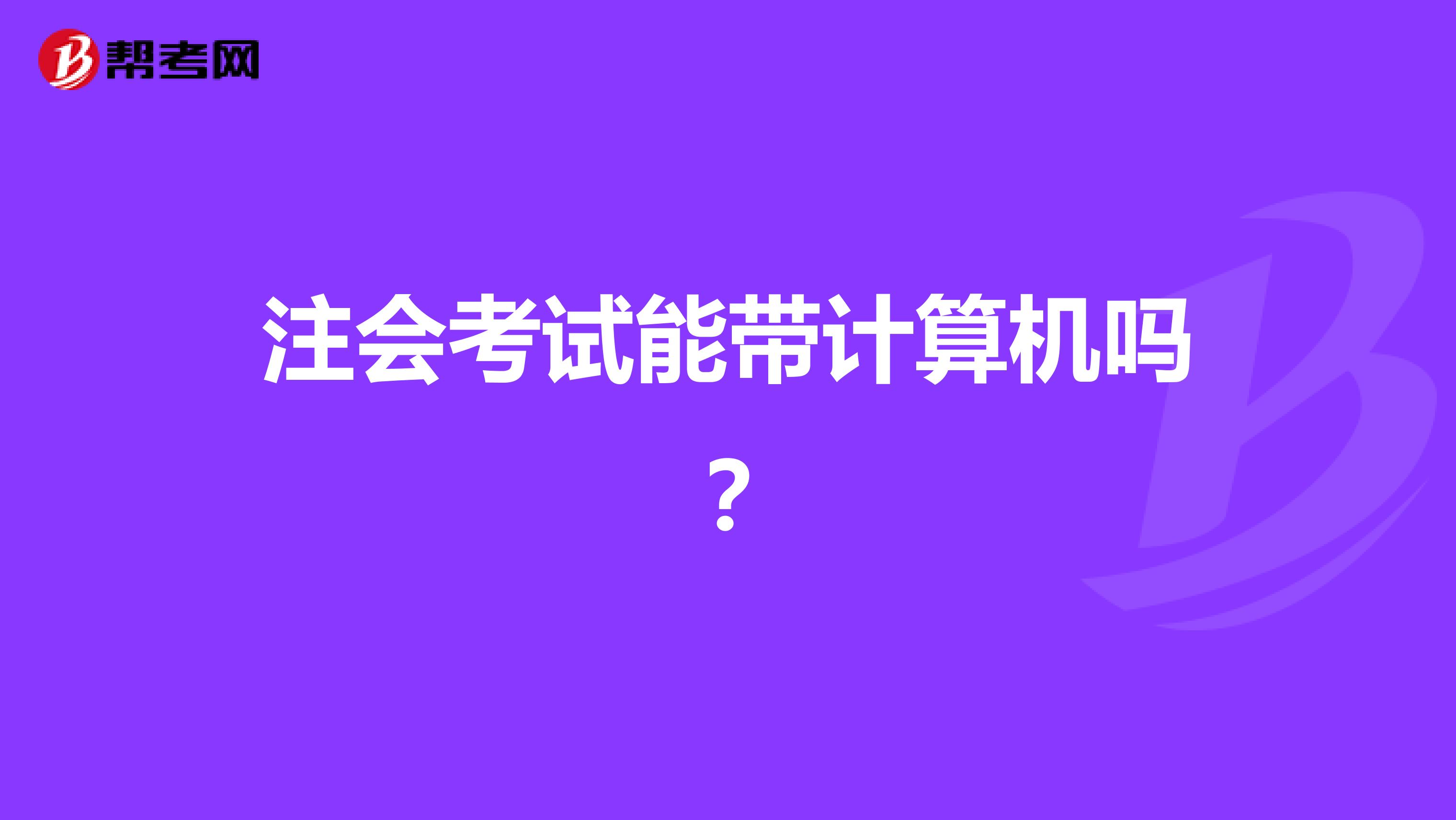 注会考试能带计算机吗?