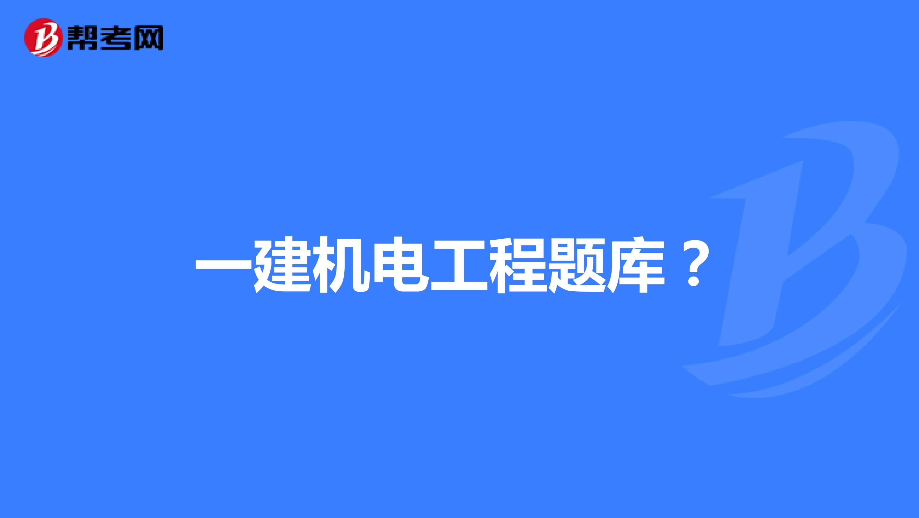 一建機(jī)電工程題庫？