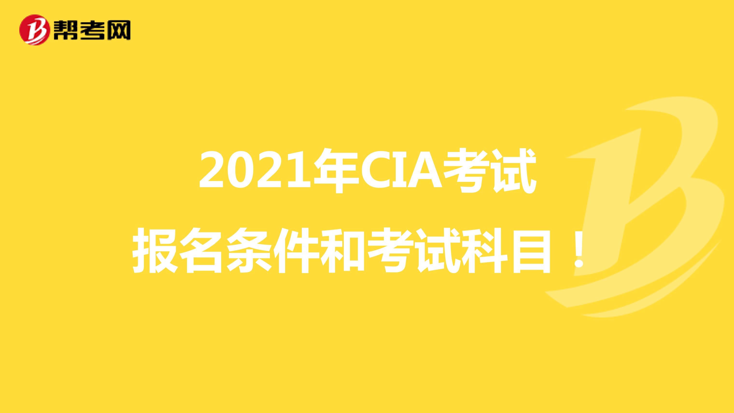2021年CIA考試報名條件和考試科目！