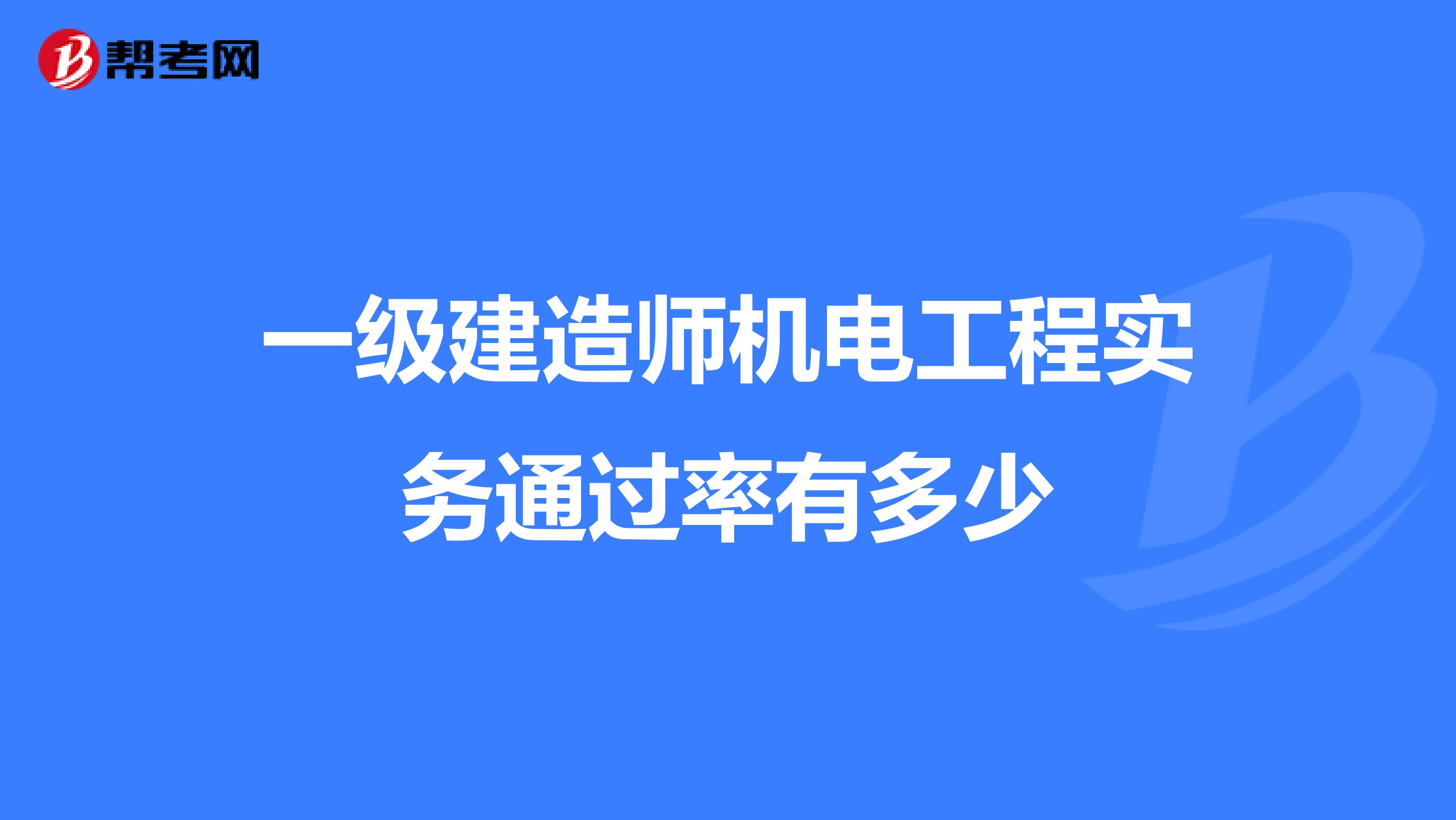 一级建造师机电工程实务通过率有多少