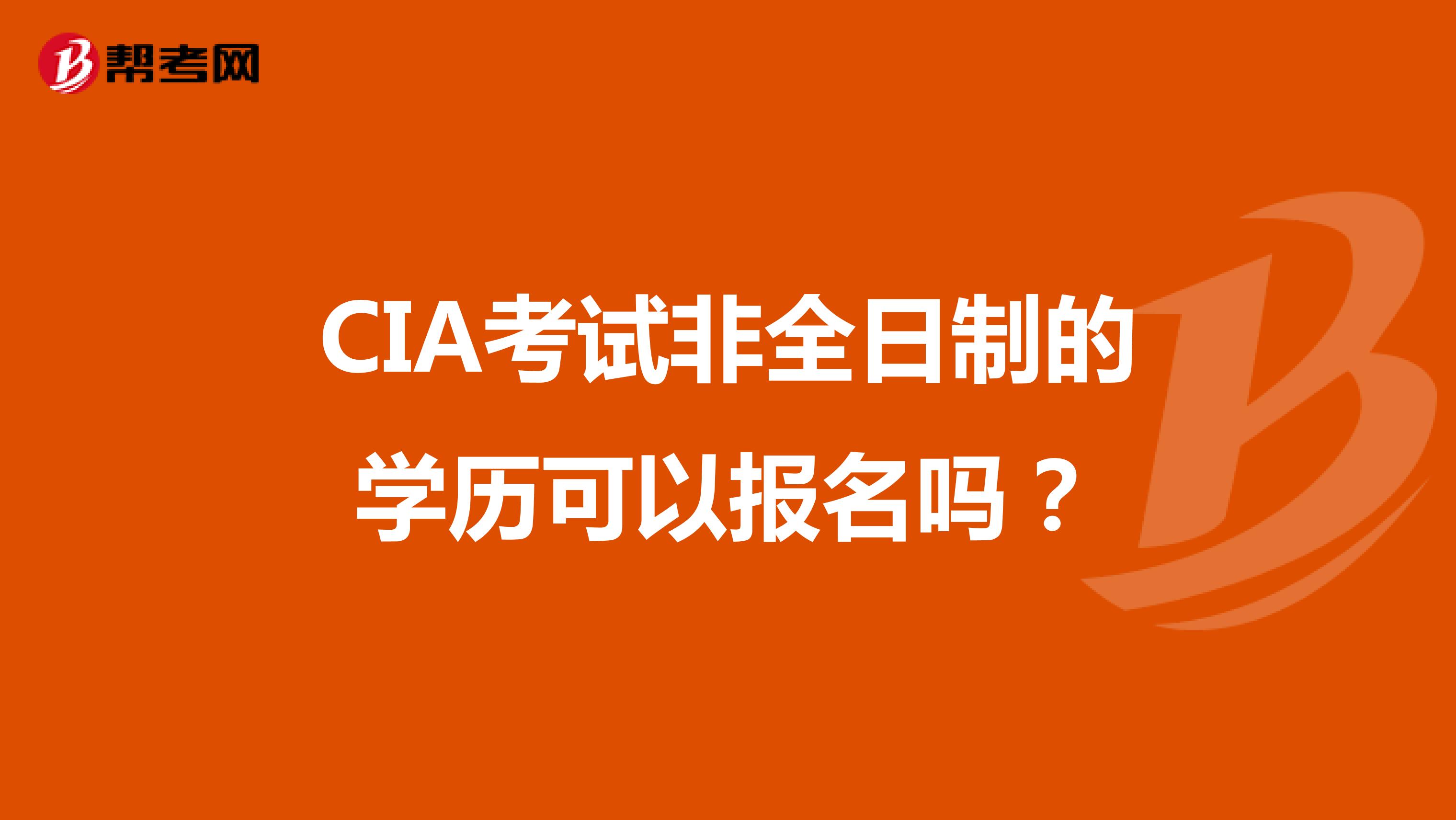 CIA考试非全日制的学历可以报名吗？